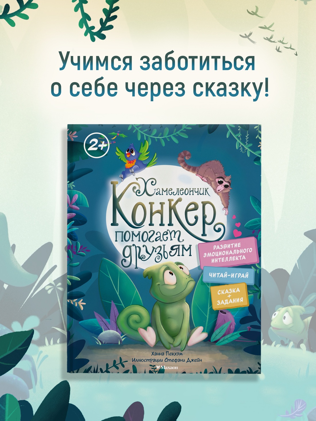 Промо материал к книге "Хамелеончик Конкер помогает друзьям" №0