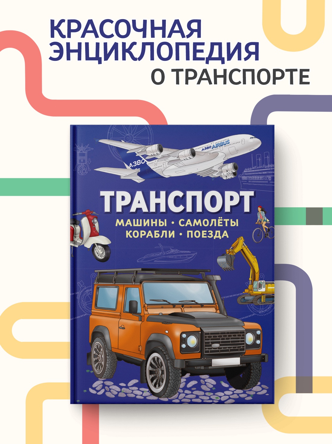 Промо материал к книге "Транспорт. Машины, самолёты, корабли, поезда" №0