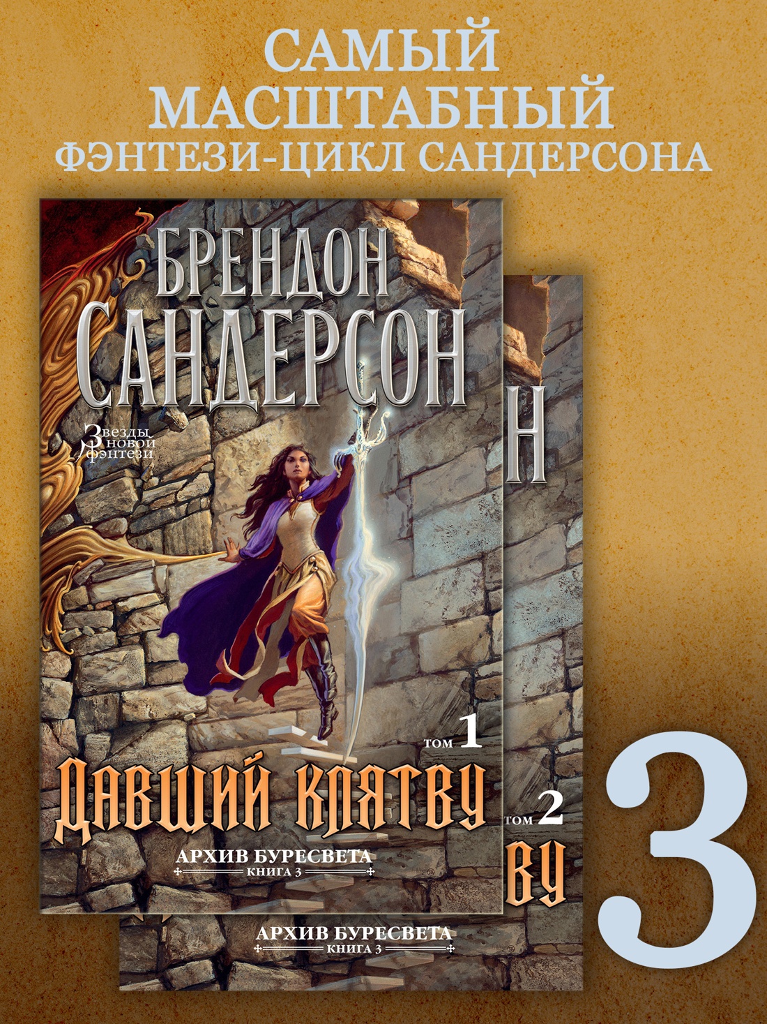 Промо материал к книге "Архив Буресвета. Книга 3. Давший клятву (в 2-х томах) (комплект)" №0