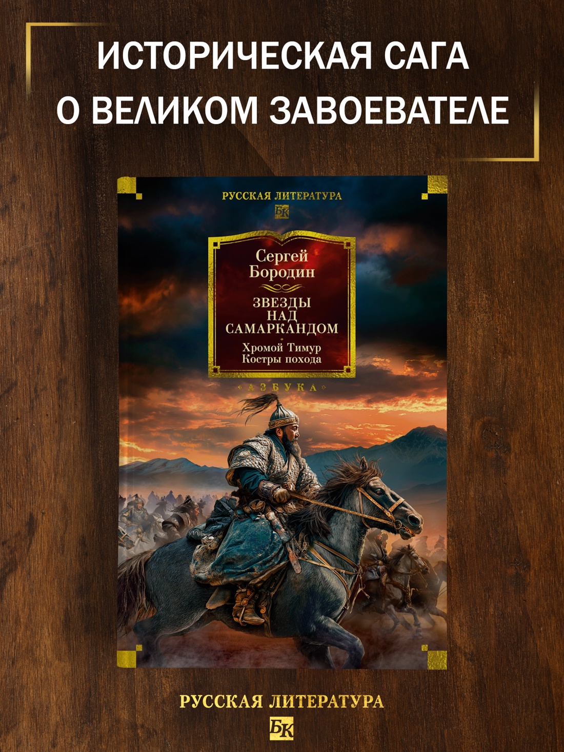 Промо материал к книге "Звезды над Самаркандом. Хромой Тимур. Костры похода" №0