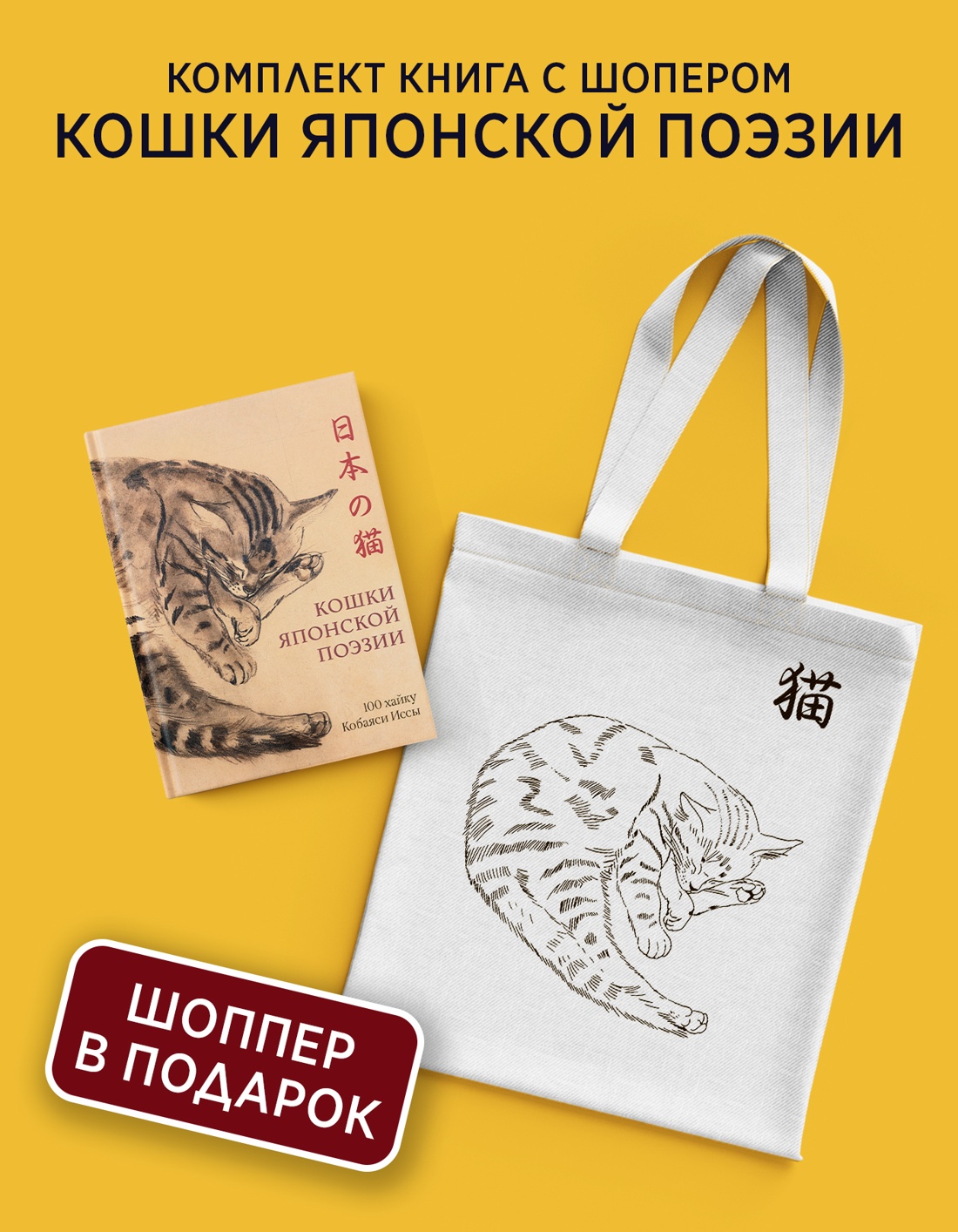 Промо материал к книге "Кошки японской поэзии. Сборный комплект с шопером" №0