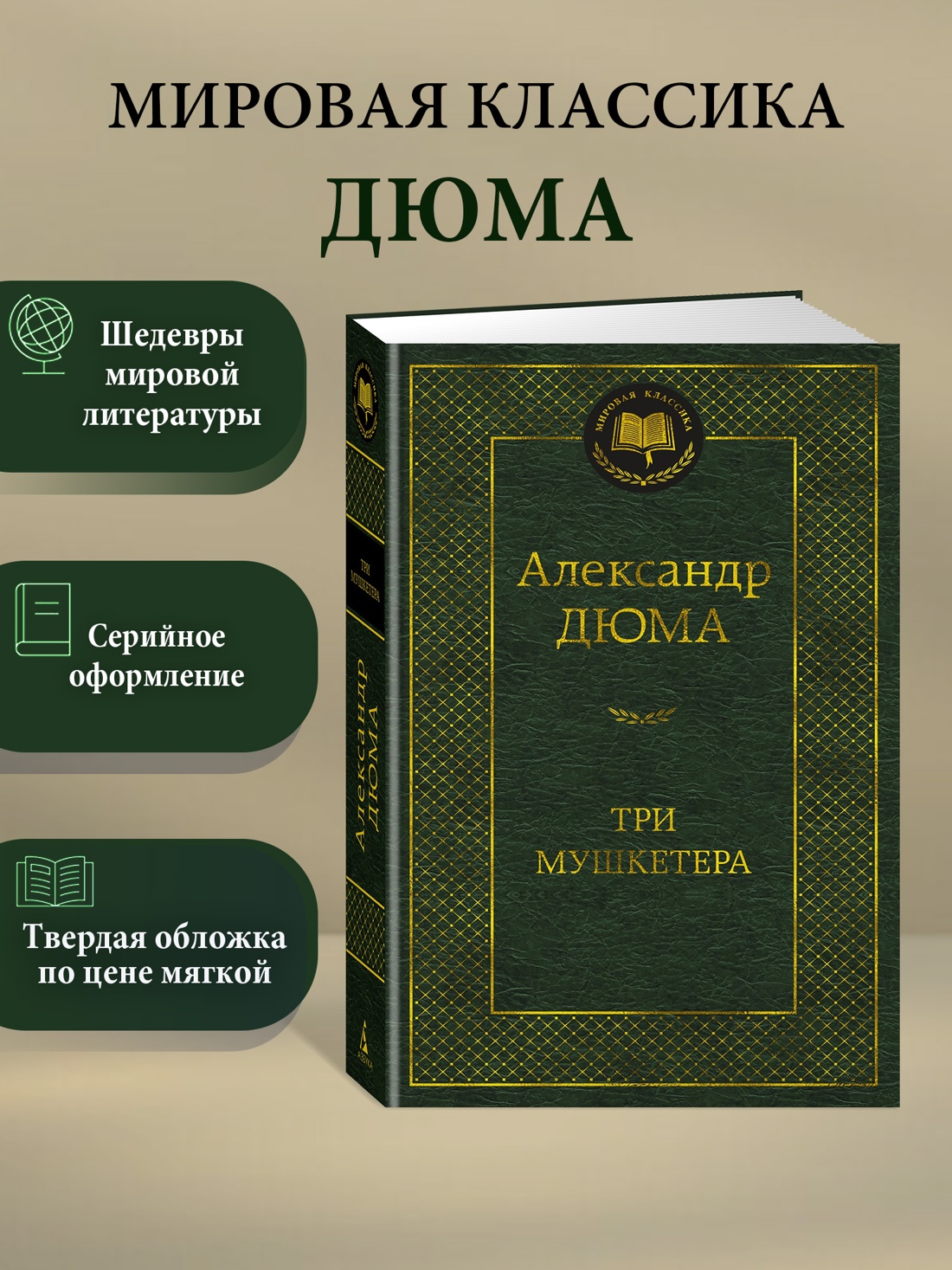 Промо материал к книге "Три мушкетера" №0