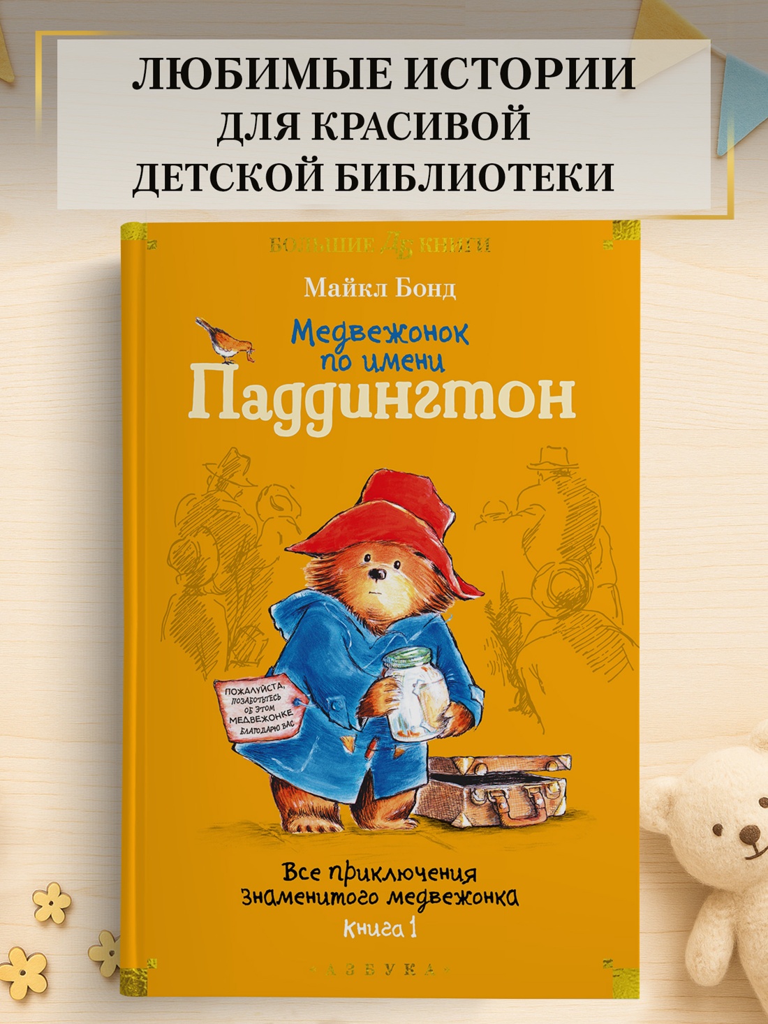 Промо материал к книге "Медвежонок по имени Паддингтон. Все приключения знаменитого медвежонка. Книга 1" №0