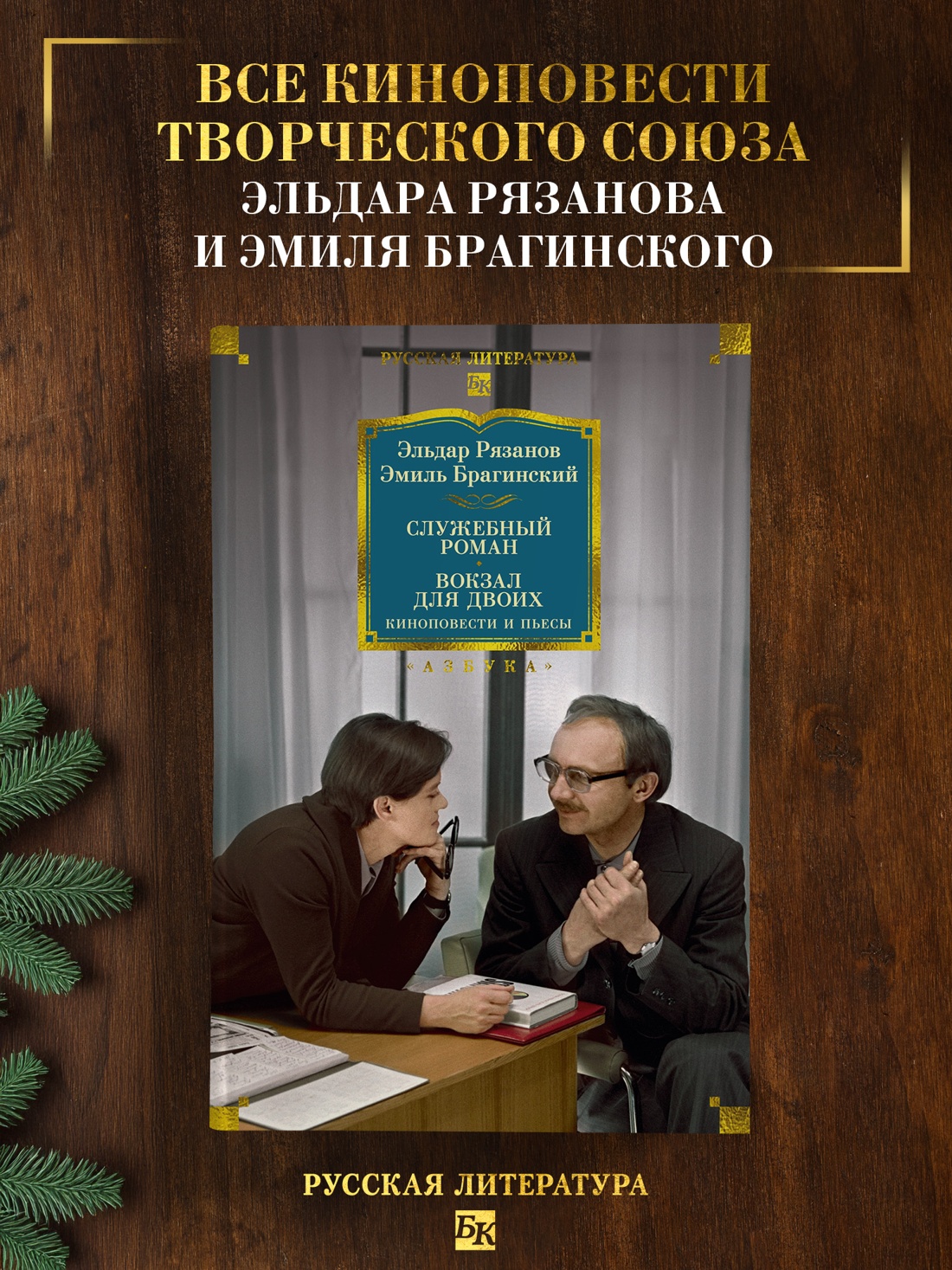 Промо материал к книге "Служебный роман. Вокзал для двоих: киноповести и пьесы" №0