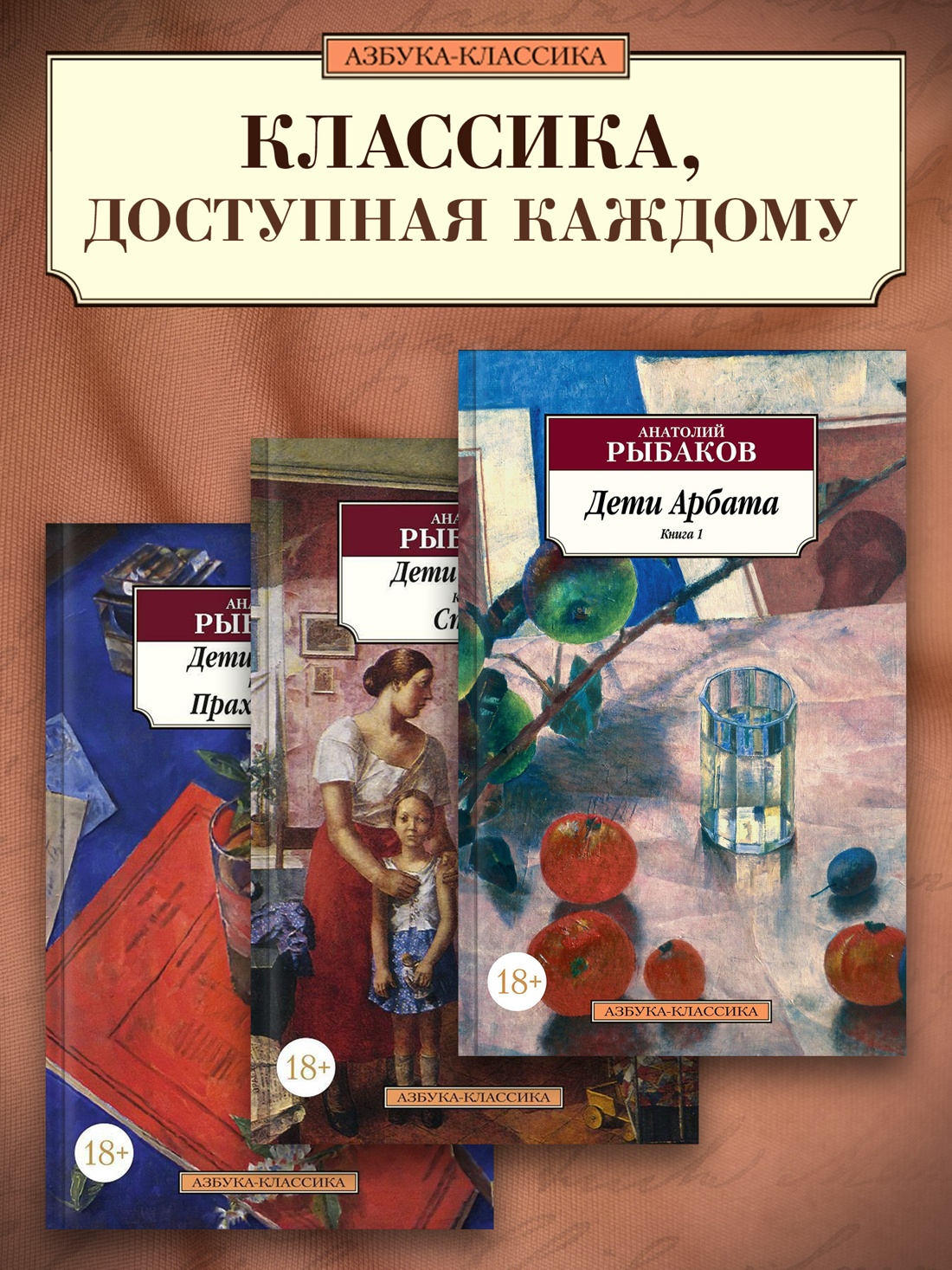 Промо материал к книге "Дети Арбата (в 3-х книгах) (комплект)" №0