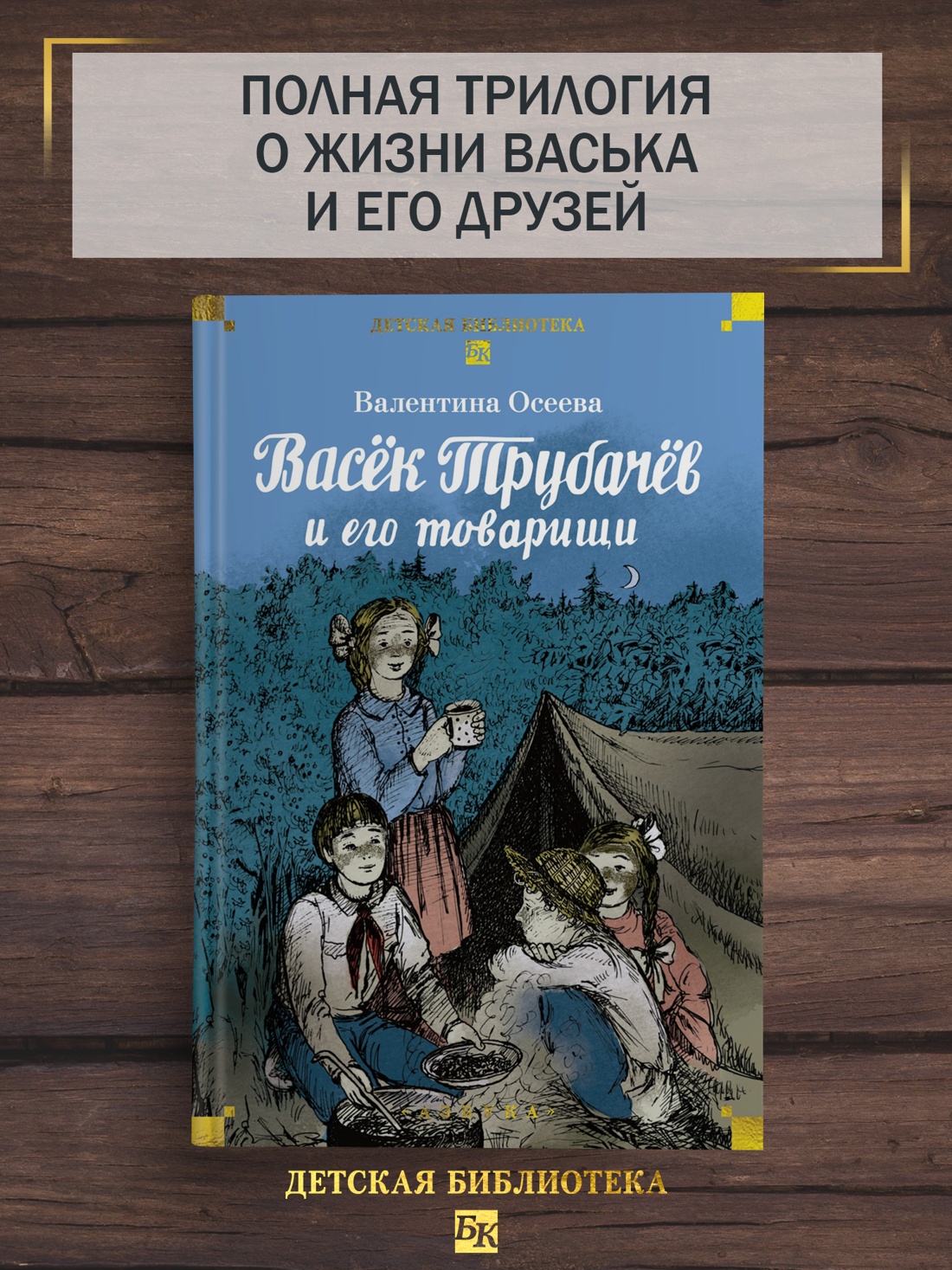 Промо материал к книге "Васёк Трубачёв и его товарищи (Детская библиотека. Большие книги)" №0