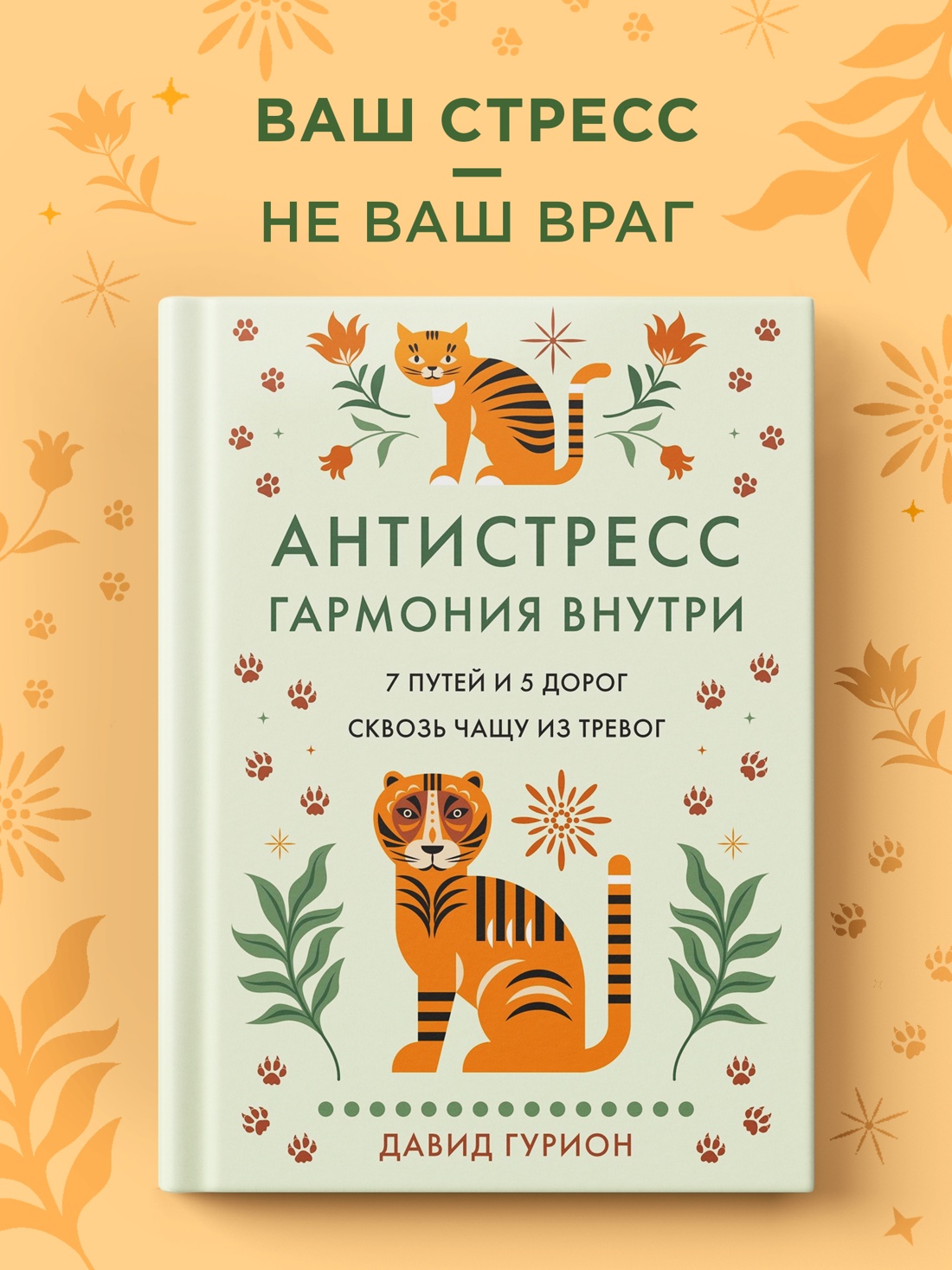 Промо материал к книге "Антистресс — гармония внутри: 7 путей и 5 дорог сквозь чащу из тревог" №0