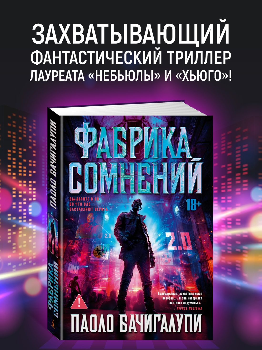 Промо материал к книге "Фабрика сомнений" №0