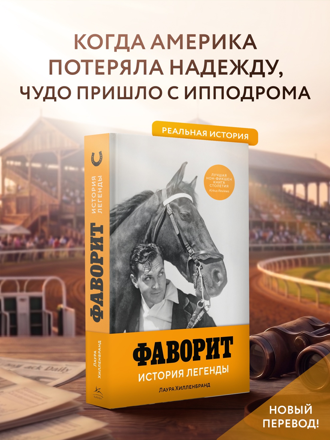 Промо материал к книге "Фаворит. История легенды" №0
