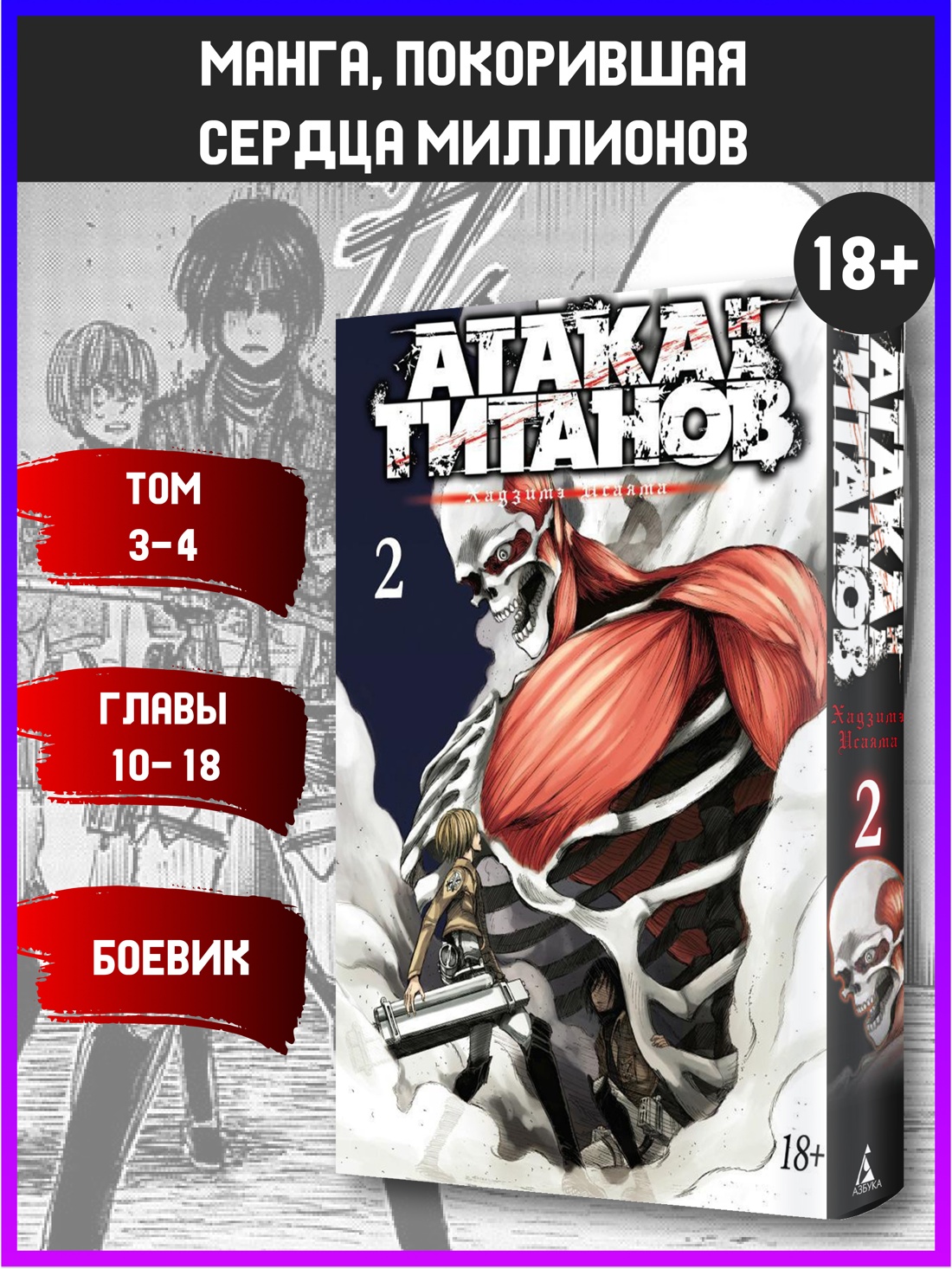 Промо материал к книге "Атака на титанов. Книга 2" №0