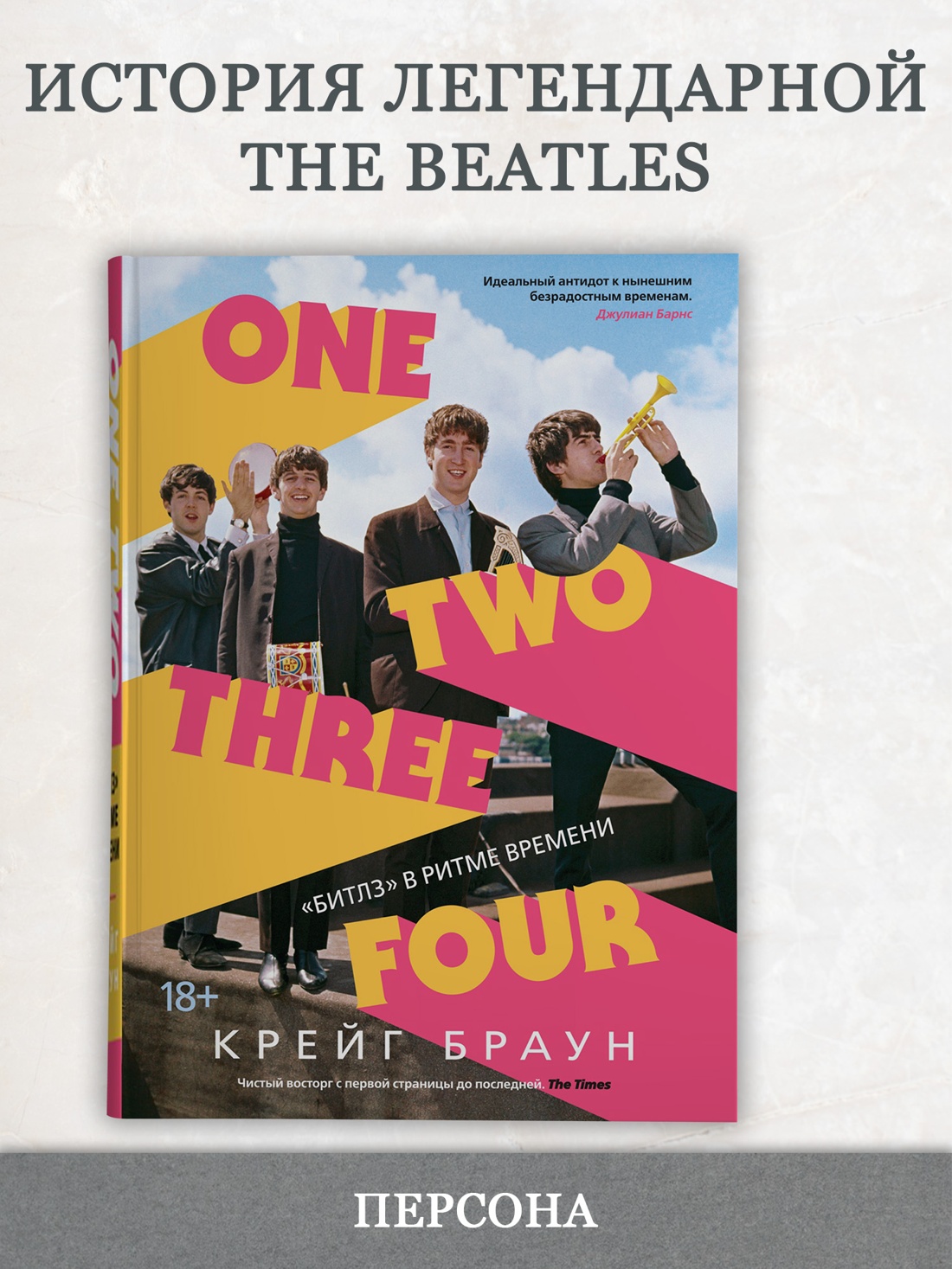Промо материал к книге "One Two Three Four. "Битлз" в ритме времени" №0
