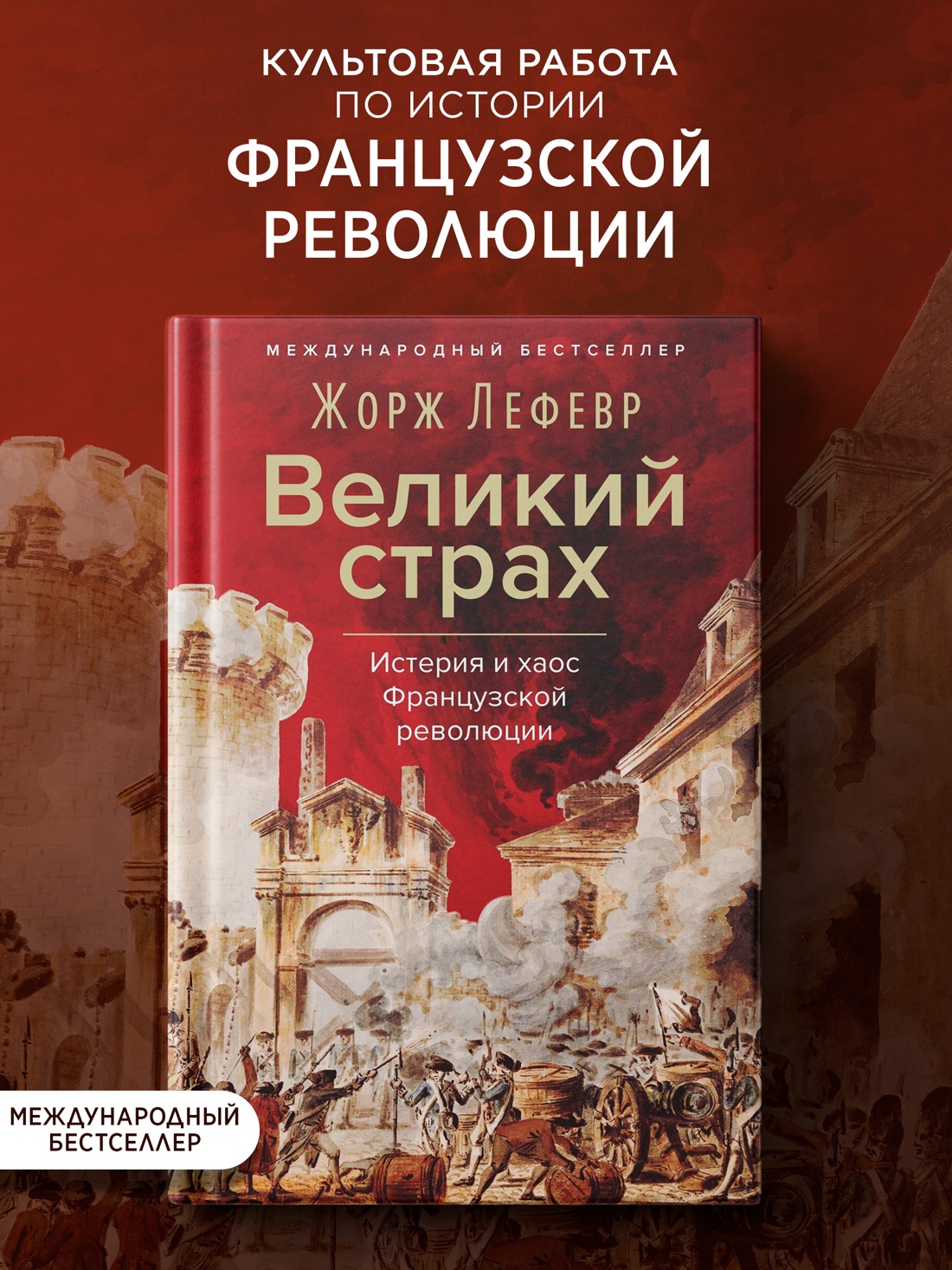 Промо материал к книге "Великий страх: Истерия и хаос Французской революции" №0