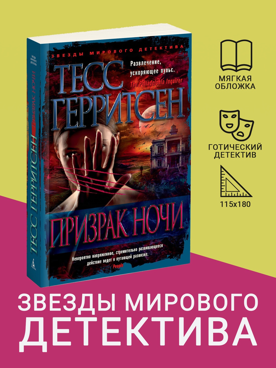 Промо материал к книге "Призрак ночи (мягкая обложка)" №0