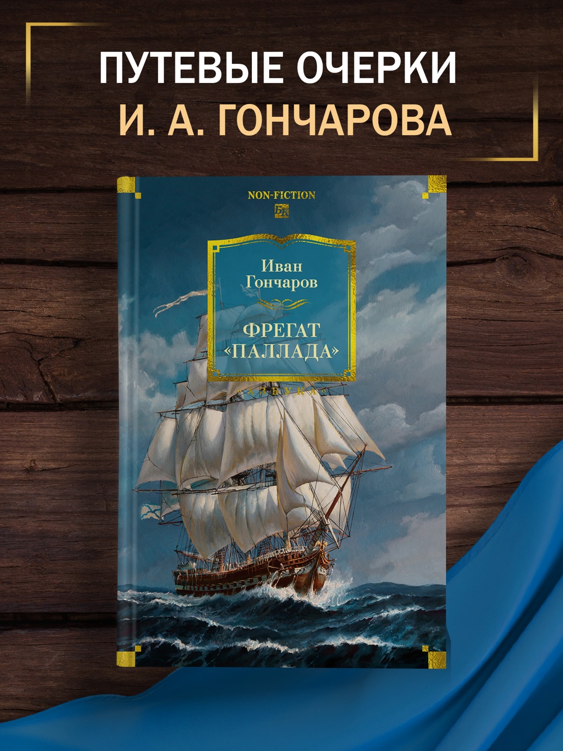 Промо материал к книге "Фрегат «Паллада» (с иллюстрациями)" №0