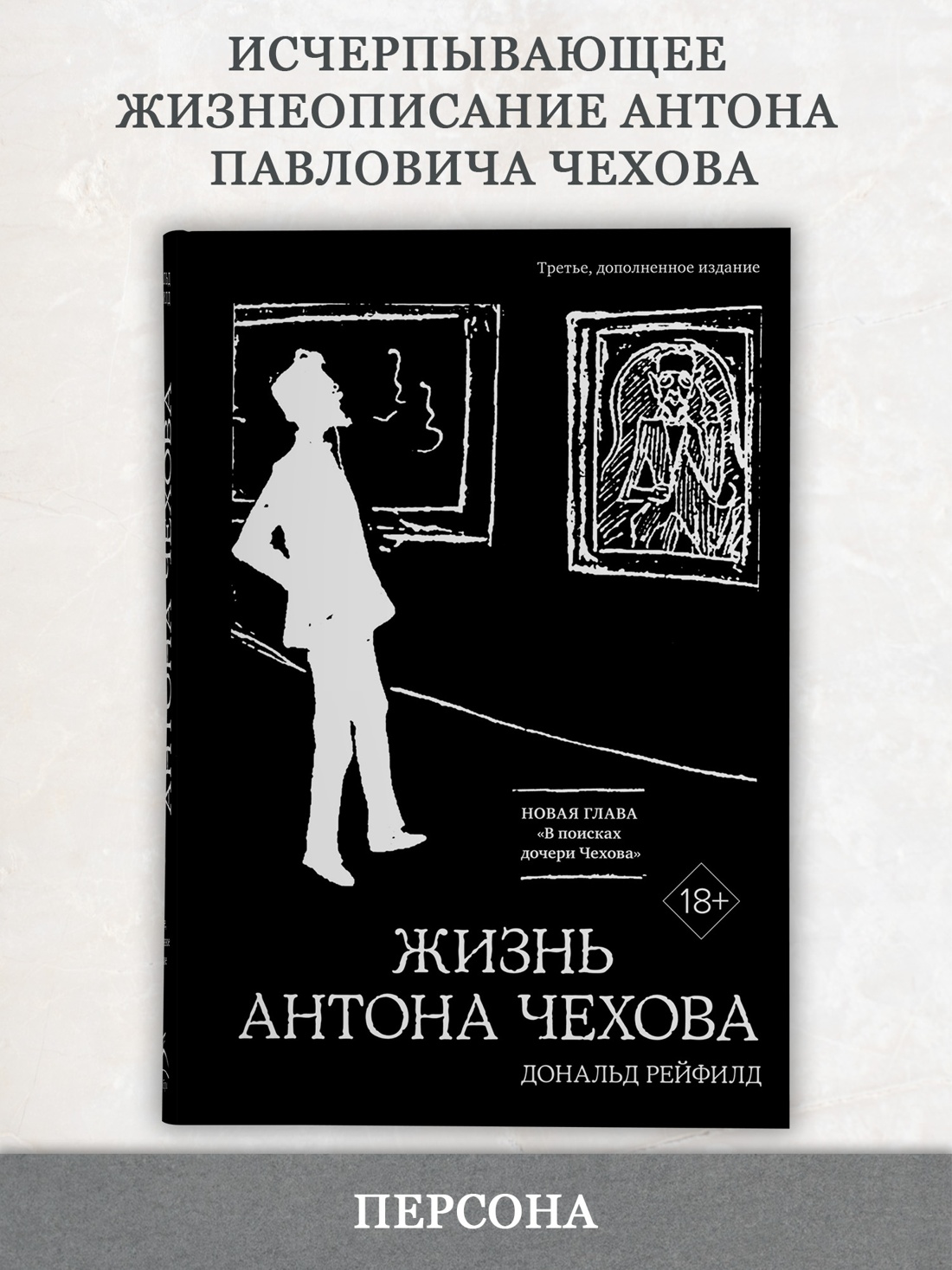 Промо материал к книге "Жизнь Антона Чехова (третье, дополненное издание) (илл)" №0