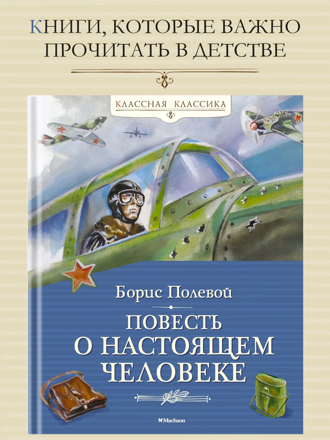 Промо материал к книге "Повесть о настоящем человеке" №0