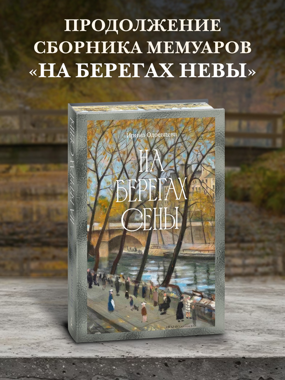 Промо материал к книге "На берегах Сены" №0