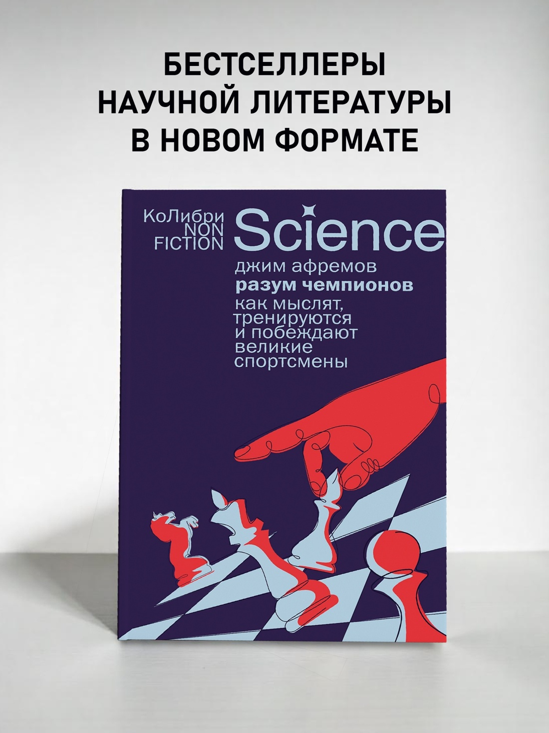 Промо материал к книге "Разум чемпионов: как мыслят, тренируются и побеждают великие спортсмены" №0