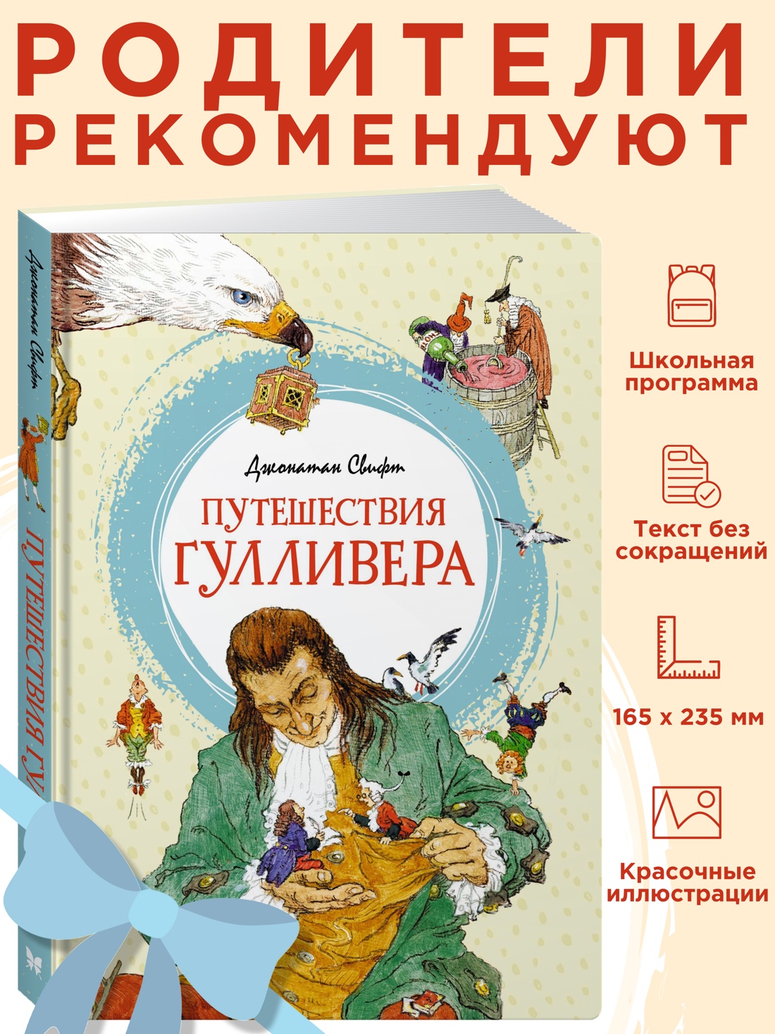 Промо материал к книге "Путешествия Гулливера" №0