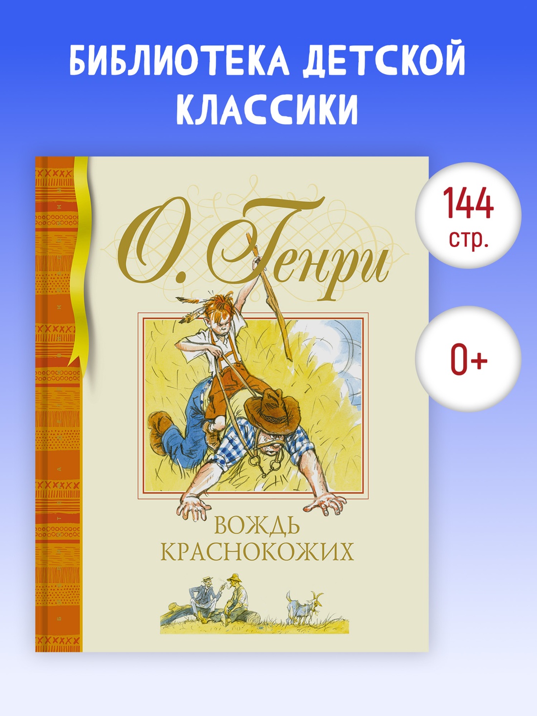 Промо материал к книге "Вождь краснокожих (илл. Олег Комаринец и др.)" №0