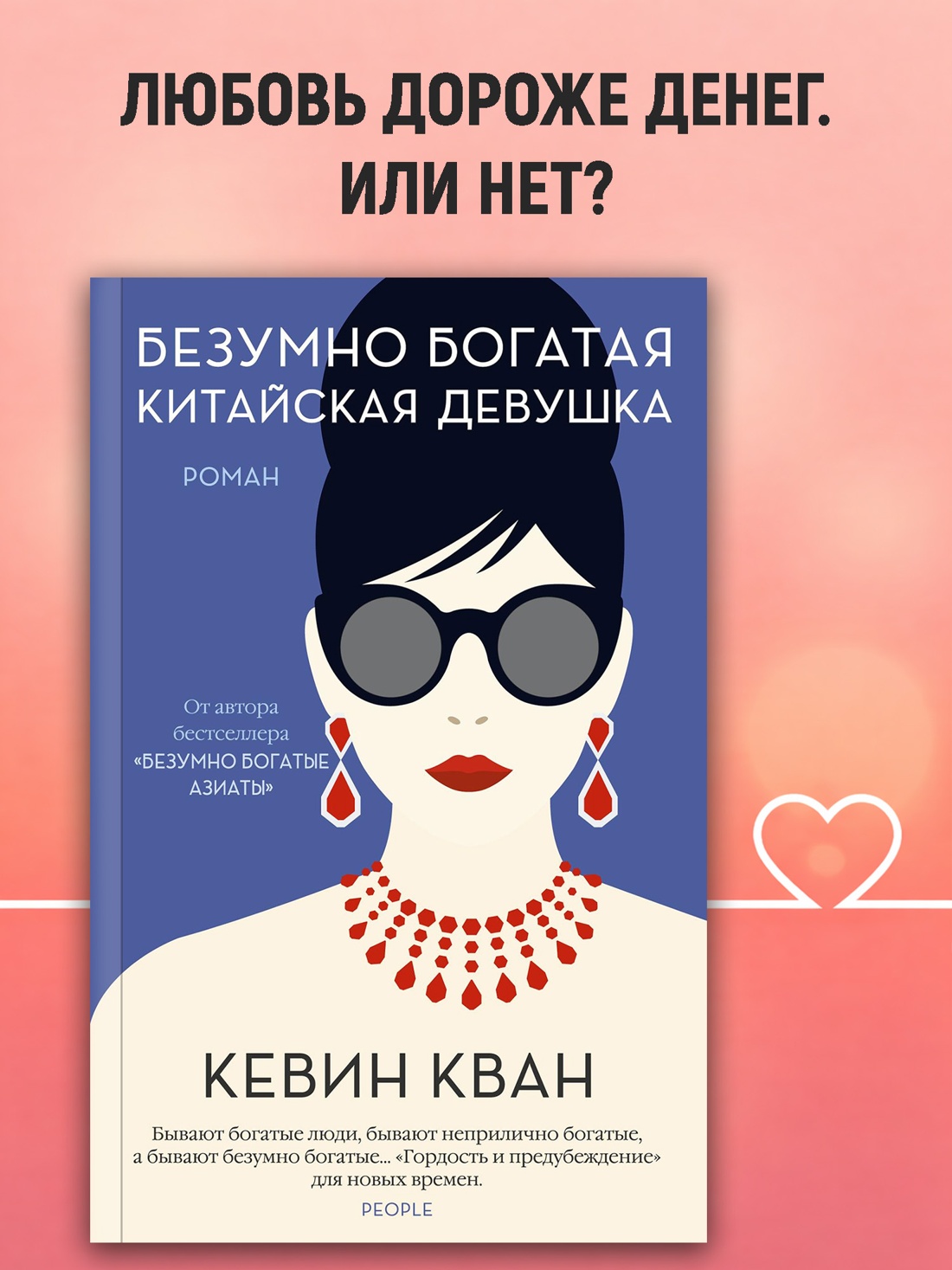 Промо материал к книге "Безумно богатая китайская девушка (мягкая обложка)" №0