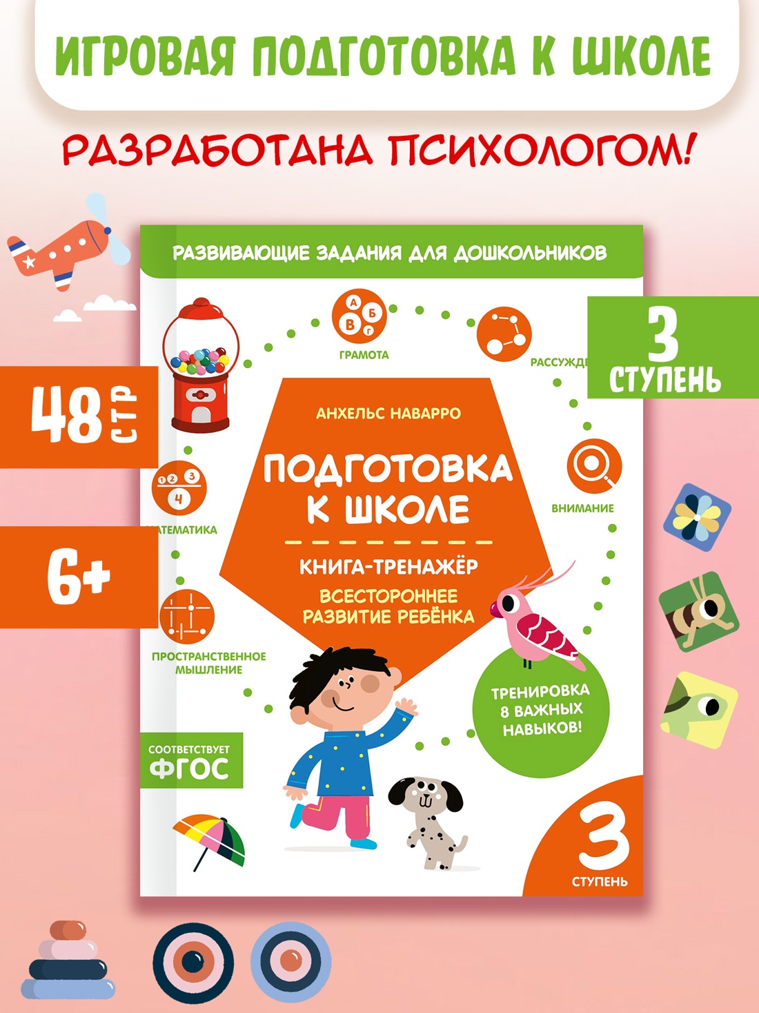 Промо материал к книге "Подготовка к школе. Книга-тренажер. Третья ступень" №0