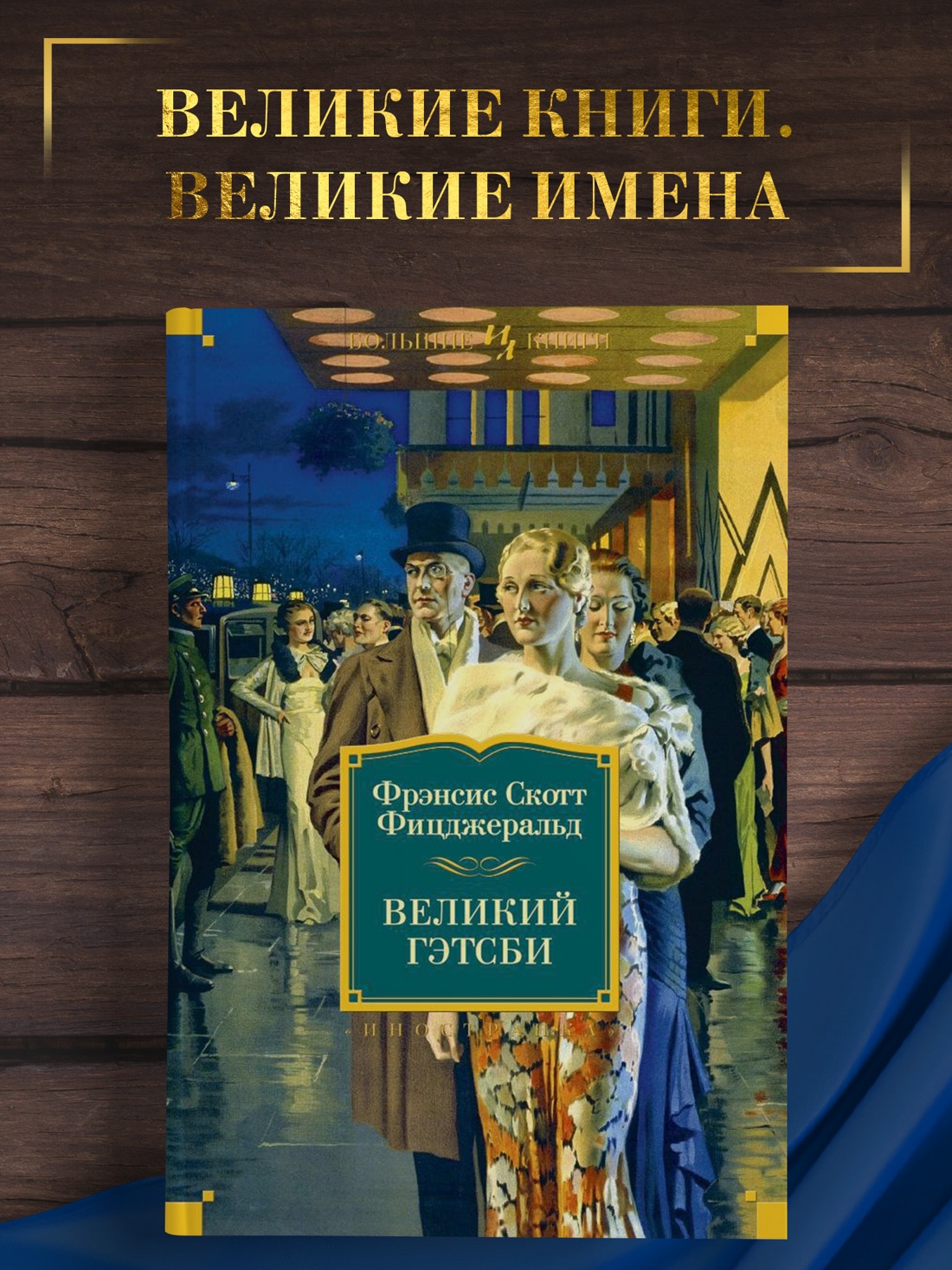 Промо материал к книге "Великий Гэтсби. Ночь нежна. Последний магнат. По эту сторону рая" №0