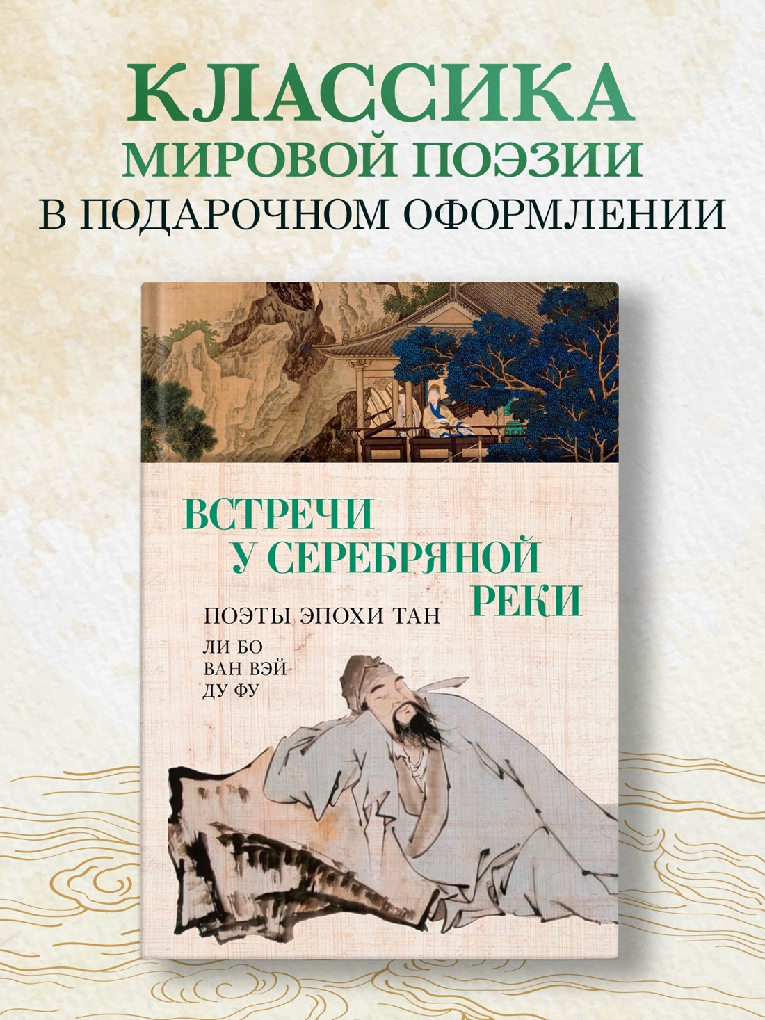 Промо материал к книге "Встречи у Серебряной Реки. Поэты эпохи Тан: Ли Бо, Ду Фу, Ван Вэй" №0