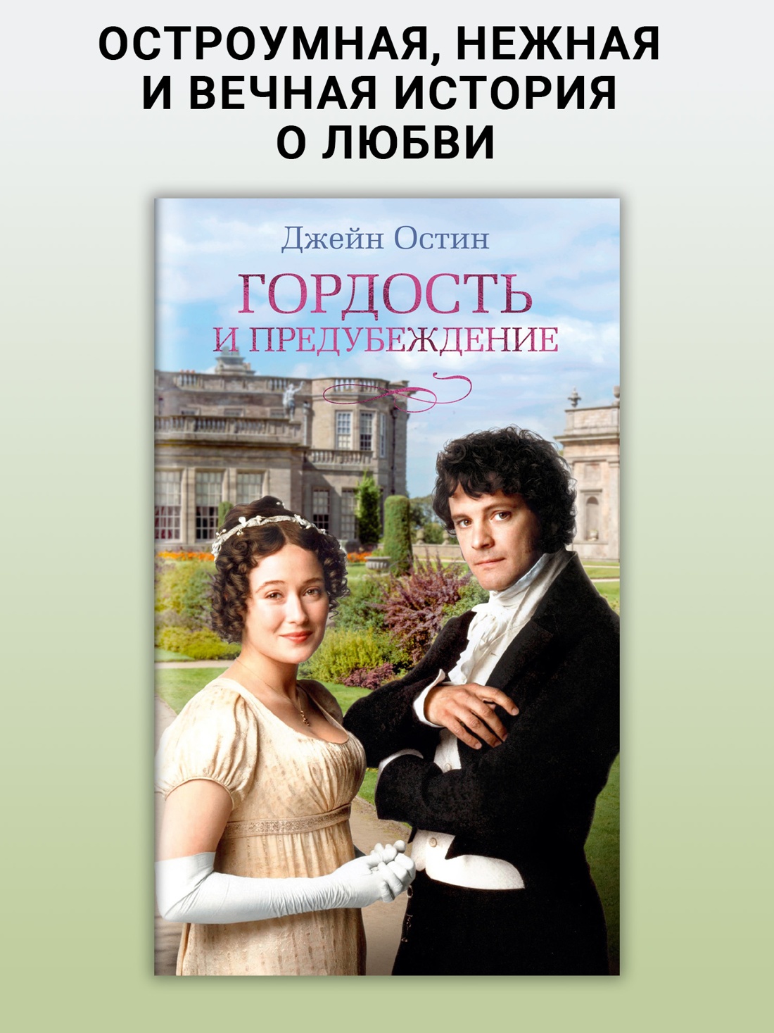 Промо материал к книге "Гордость и предубеждение (Азбука-бестселлер)" №0