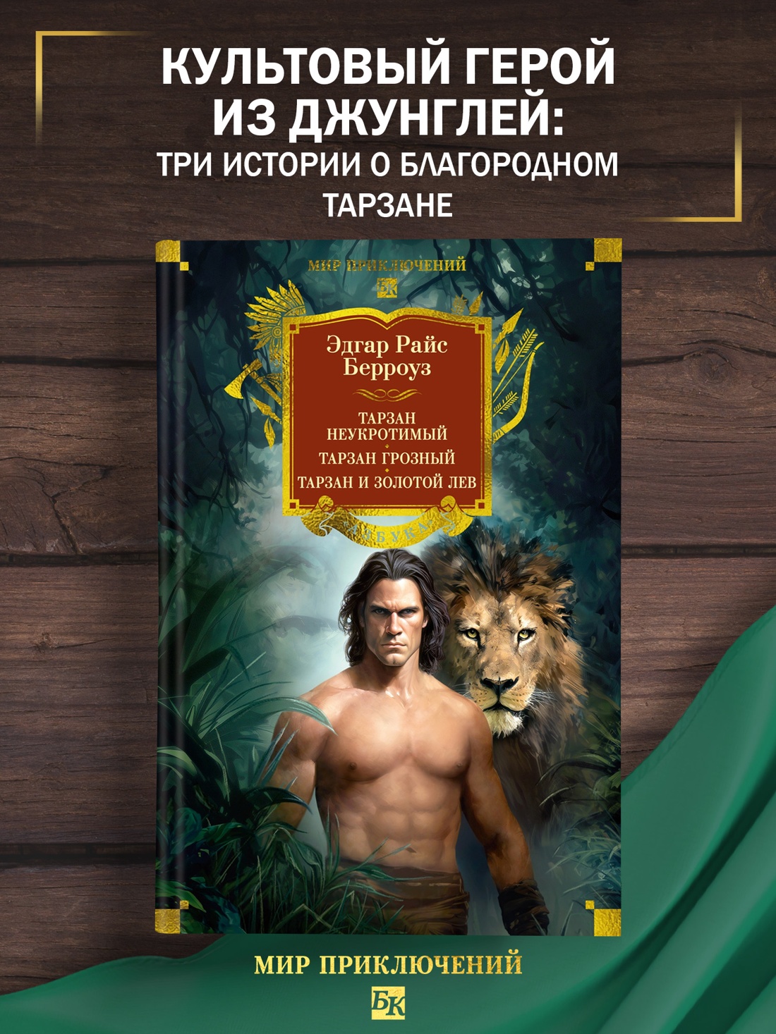 Промо материал к книге "Тарзан неукротимый. Тарзан Грозный. Тарзан и Золотой лев (с илл.)" №0