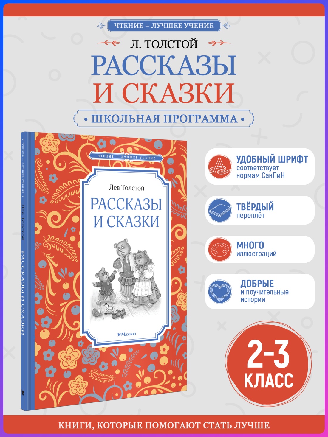 Промо материал к книге "Рассказы и сказки (Чтение-лучшее учение)" №0