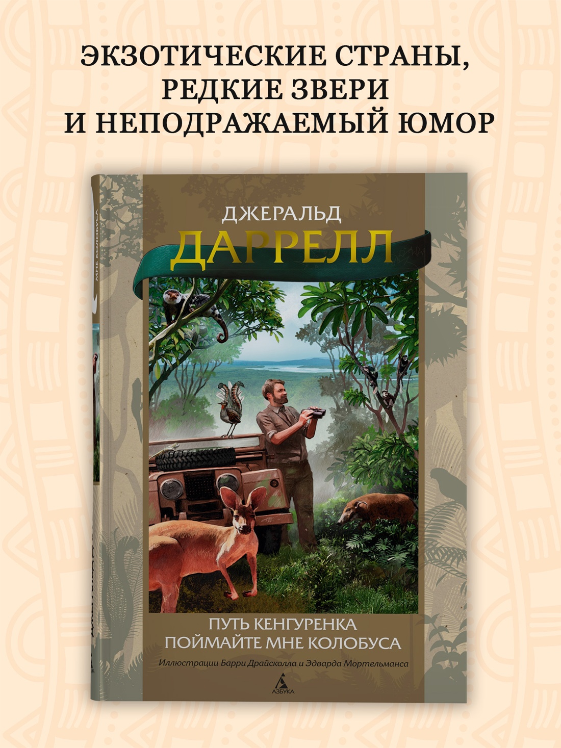 Промо материал к книге "Путь кенгуренка. Поймайте мне колобуса" №0