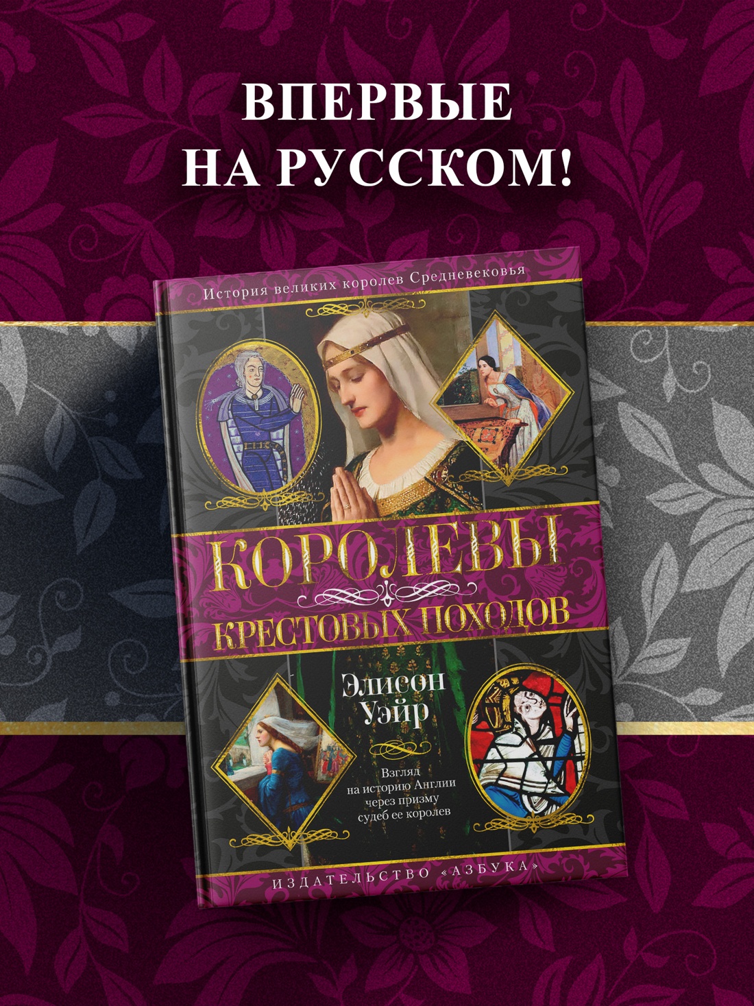 Промо материал к книге "Королевы Крестовых походов" №0