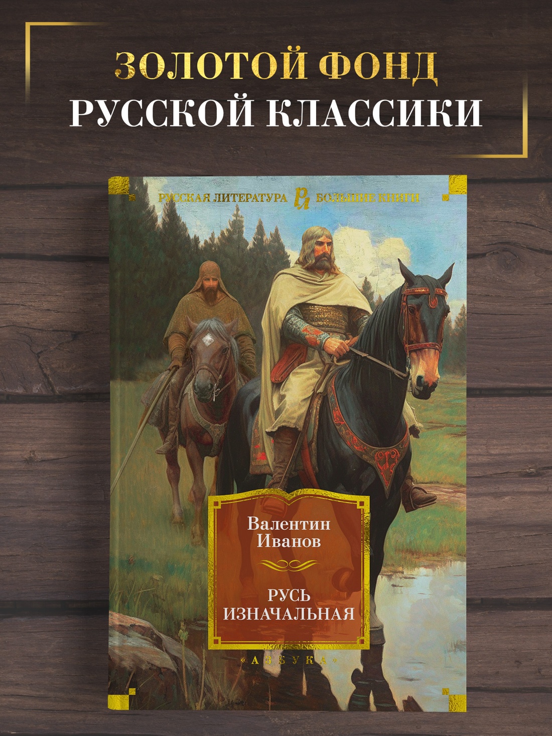 Промо материал к книге "Русь изначальная" №0