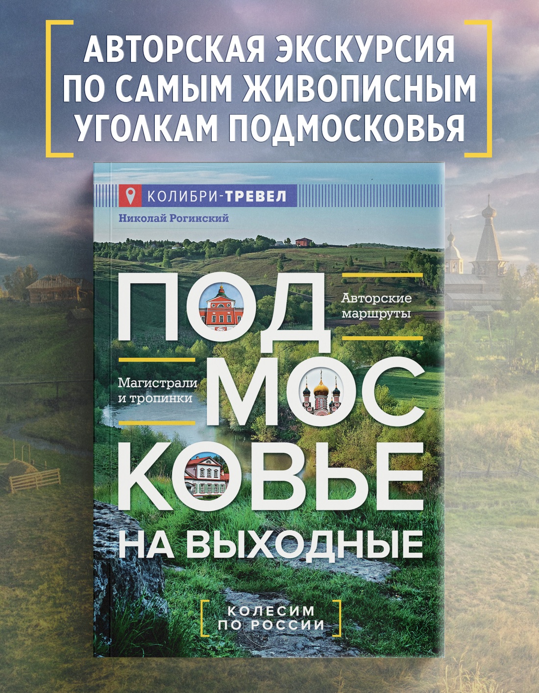 Промо материал к книге "Подмосковье на выходные" №0