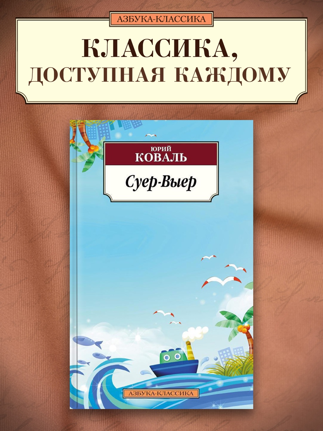 Промо материал к книге "Суер-Выер" №0