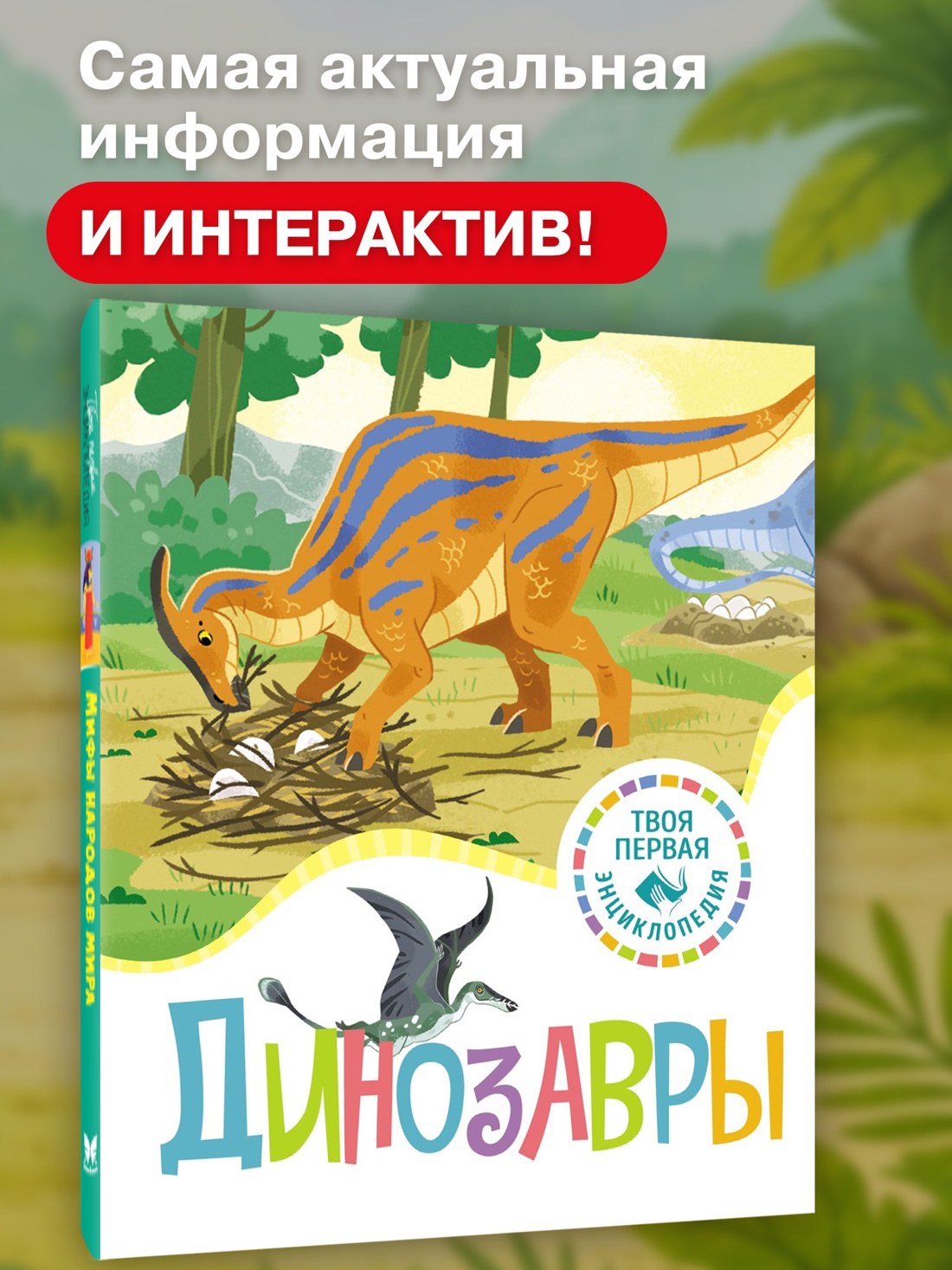 Промо материал к книге "Динозавры (Ромэн Амьё и др.)" №0