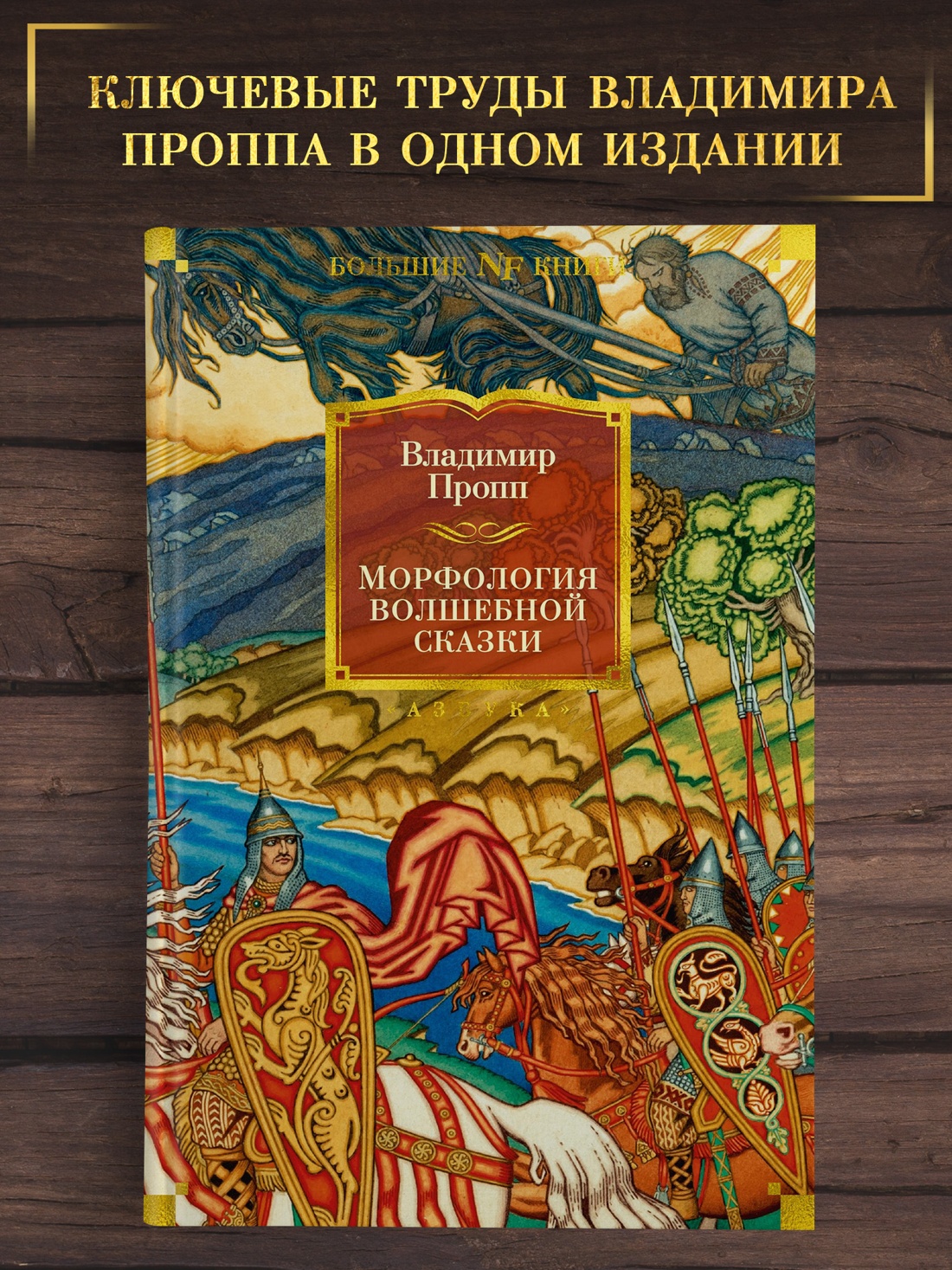 Промо материал к книге "Морфология волшебной сказки. Исторические корни волшебной сказки. Русский героический эпос" №0