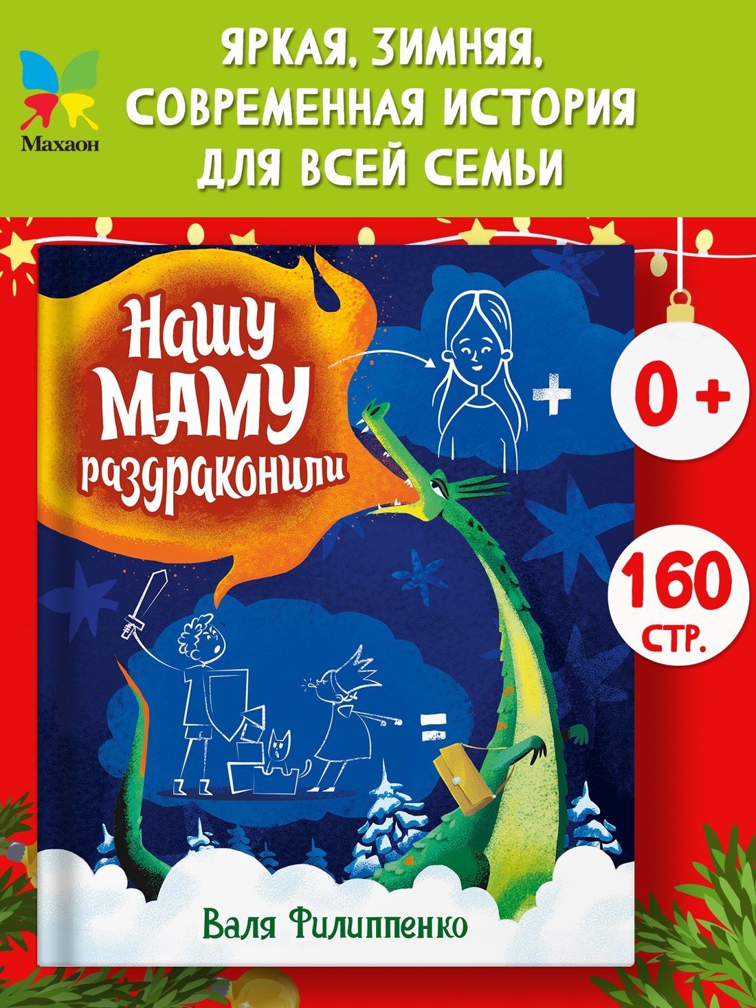 Промо материал к книге "Нашу маму раздраконили" №0