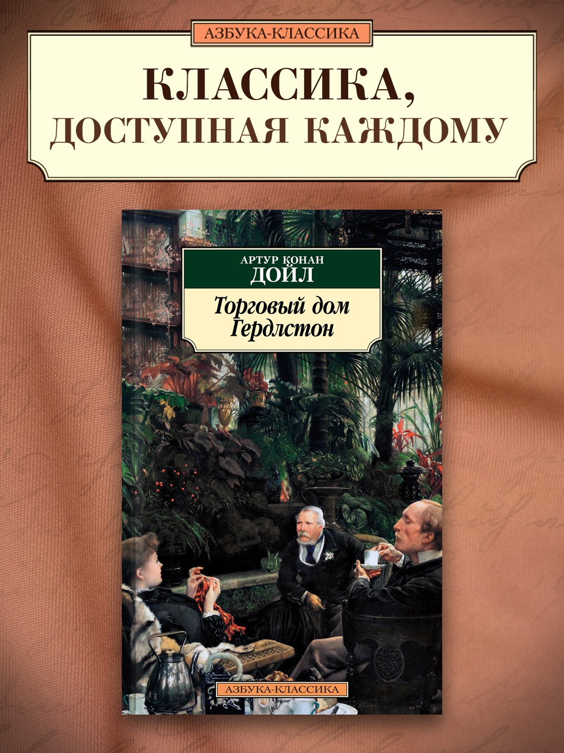 Промо материал к книге "Торговый дом Гердлстон" №0