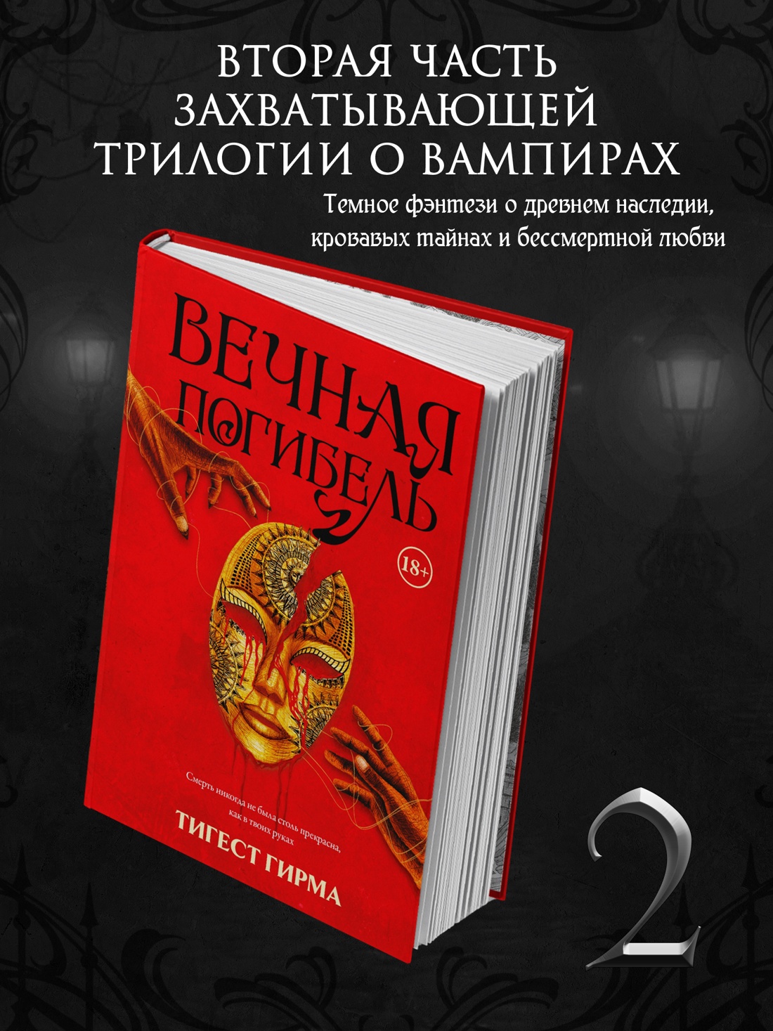 Промо материал к книге "Вечная погибель" №0