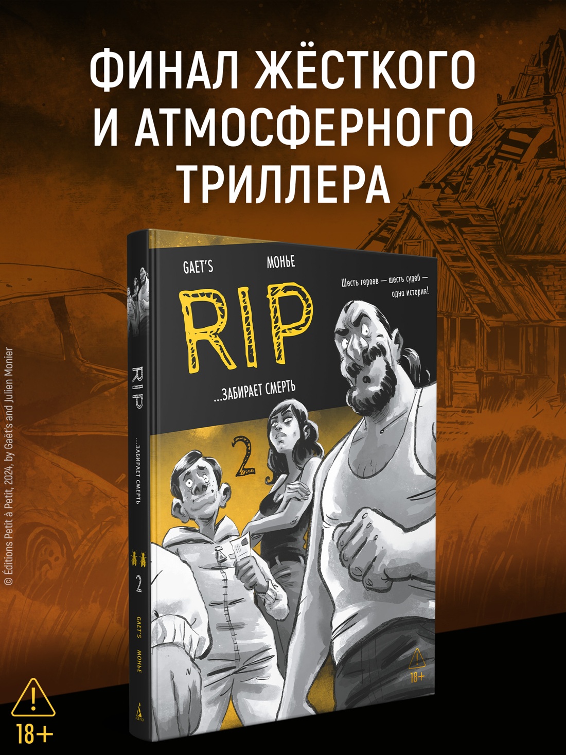 Промо материал к книге "RIP. Книга 2. ...забирает смерть" №0