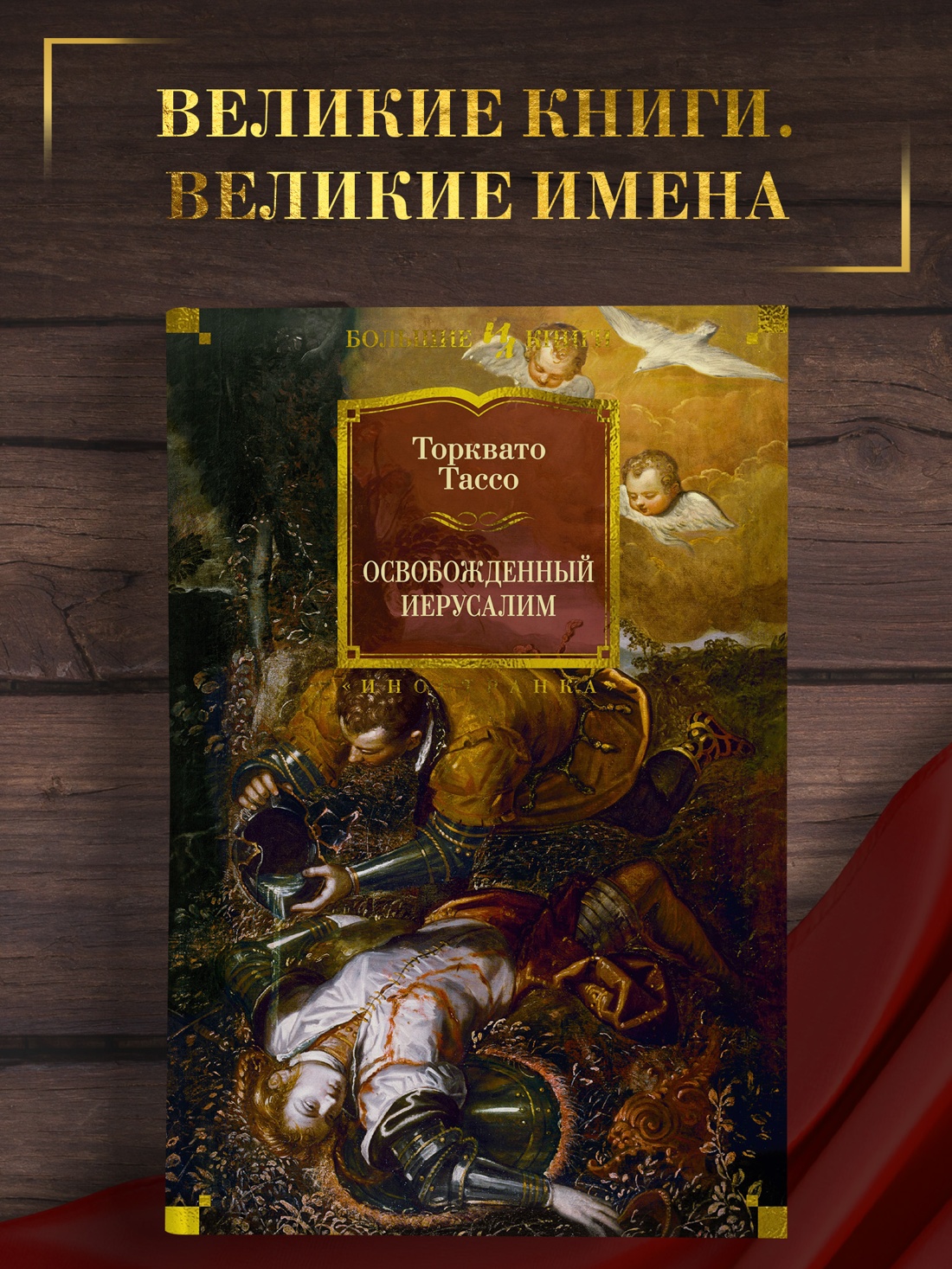 Промо материал к книге "Освобожденный Иерусалим" №0