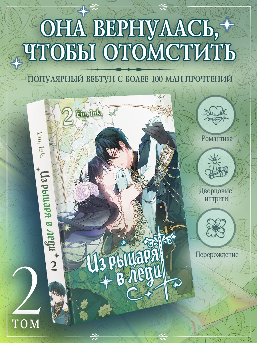 Промо материал к книге "Из рыцаря в леди. Том 2" №0