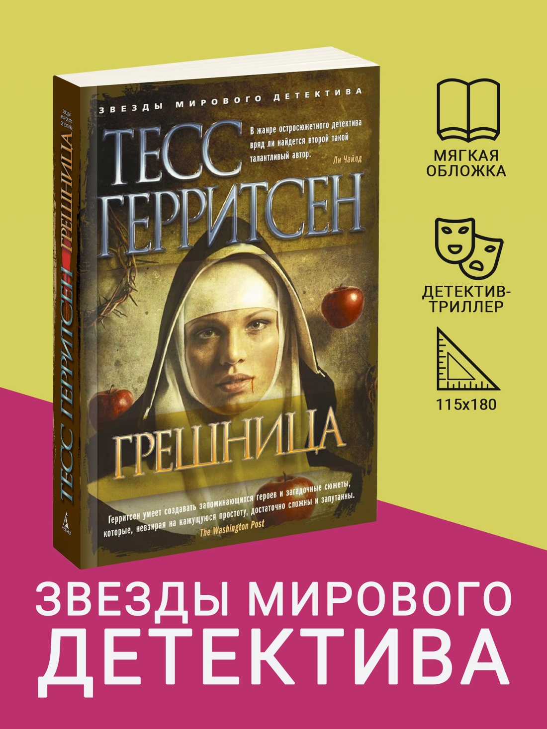 Промо материал к книге "Грешница (мягкая обложка)" №0