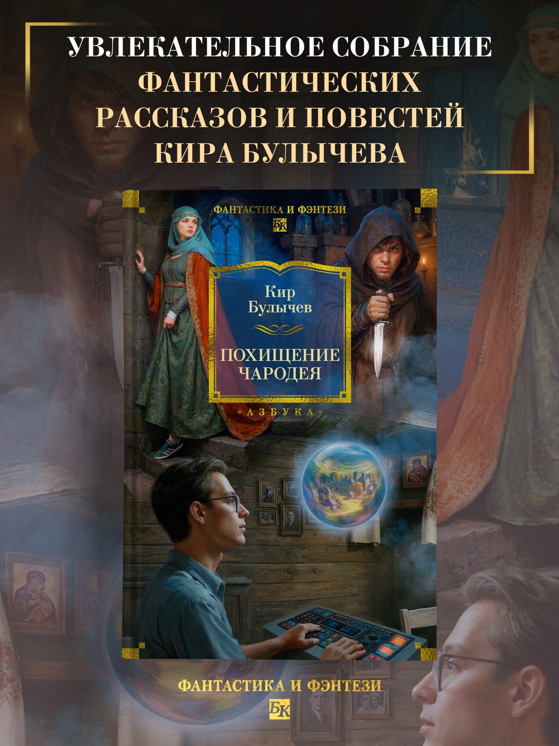 Промо материал к книге "Похищение чародея (илл. Сергей Григорьев и др.)" №0