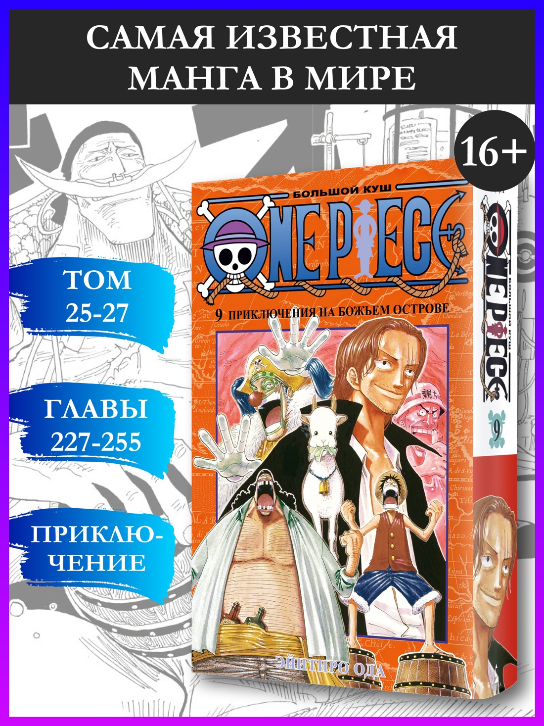 Промо материал к книге "One Piece. Большой куш. Кн.9. Приключения на божьем острове" №0