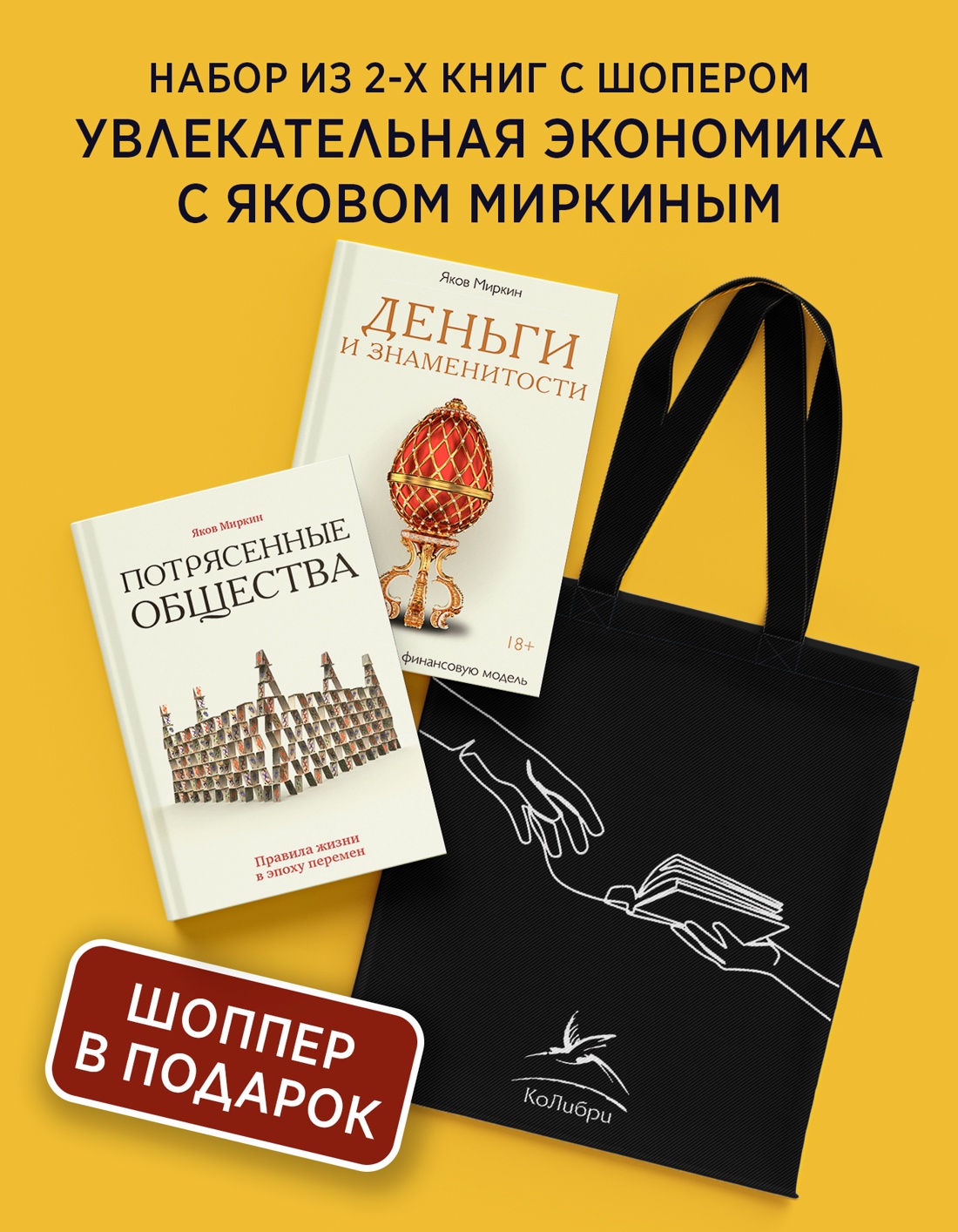 Промо материал к книге "Увлекательная экономика с Яковом Миркиным. Сборный комплект из 2-х книг с шоппером" №0