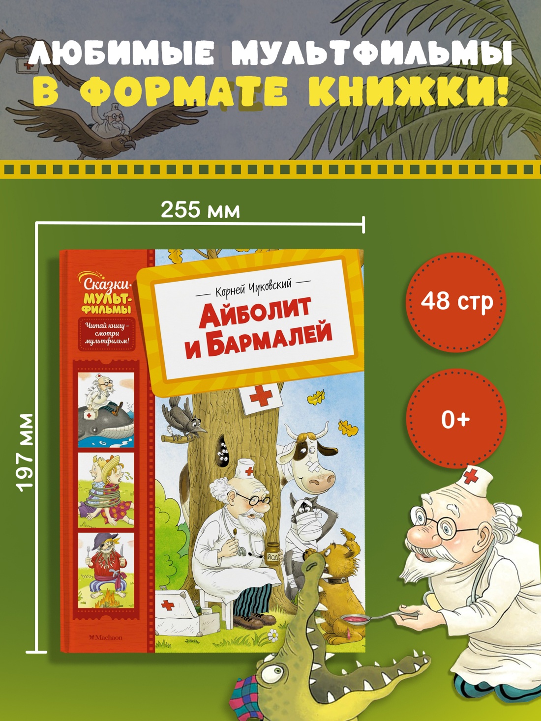 Промо материал к книге "Айболит и Бармалей" №0