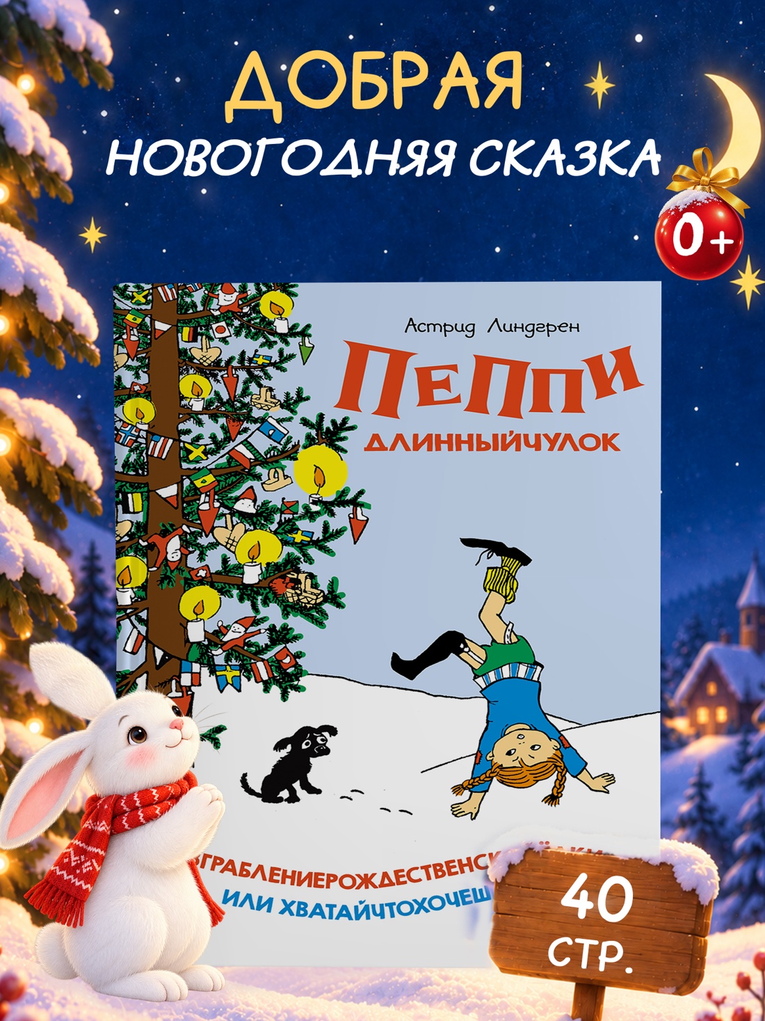 Промо материал к книге "Пеппи Длинныйчулок. Разграблениерождественскойёлки, или Хватайчтохочешь!" №0